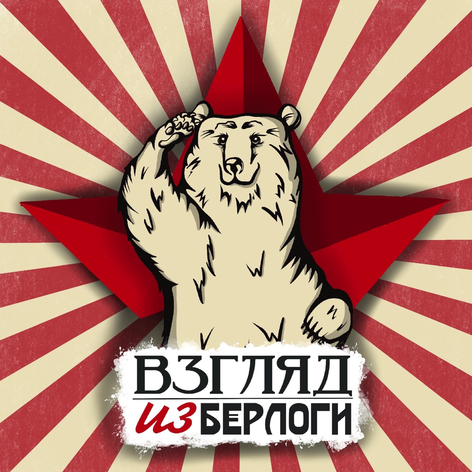 Взгляд из Берлоги - Podcasts
