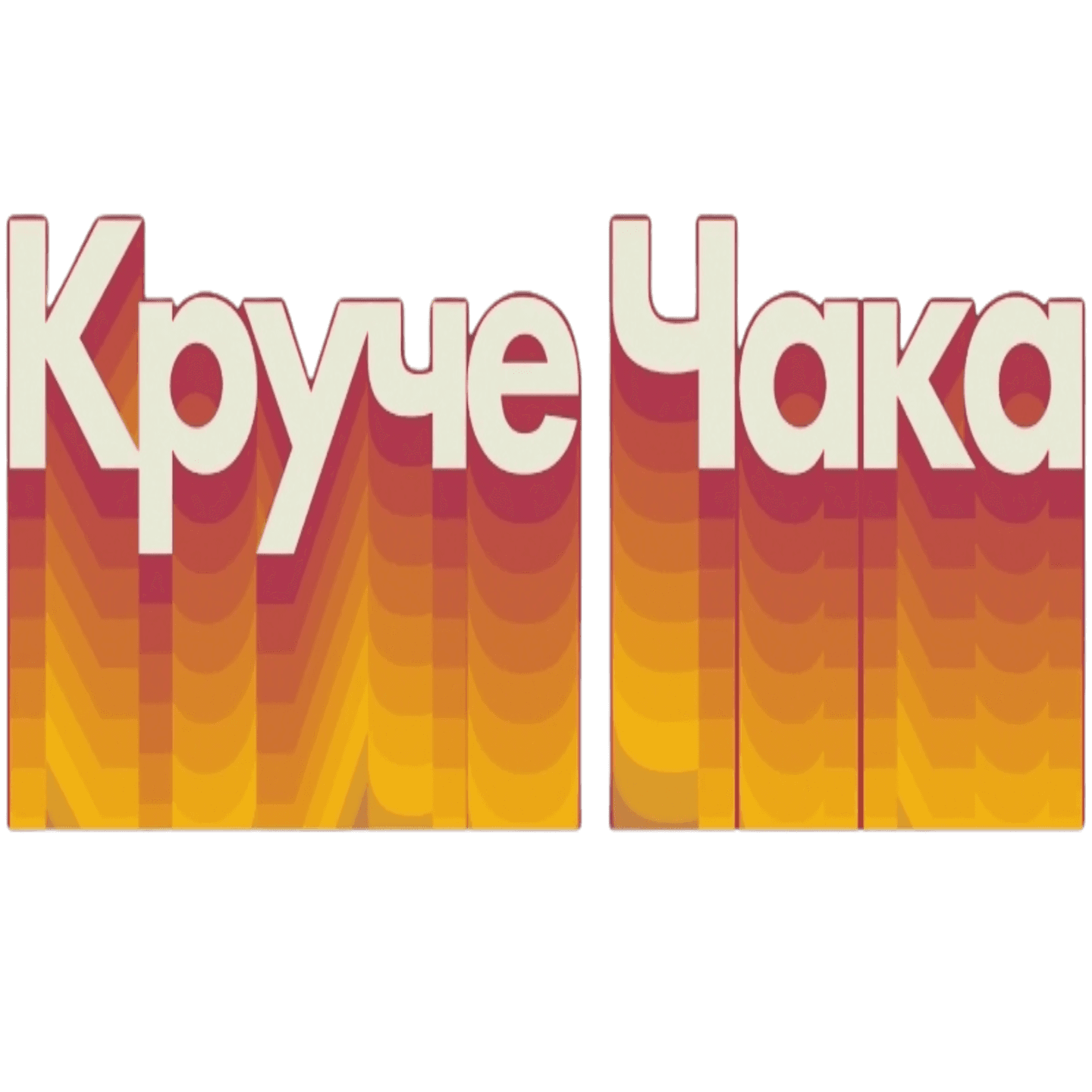 Круче Чака: Стартап-инсайты от М. Кольхаузер - Podcasts