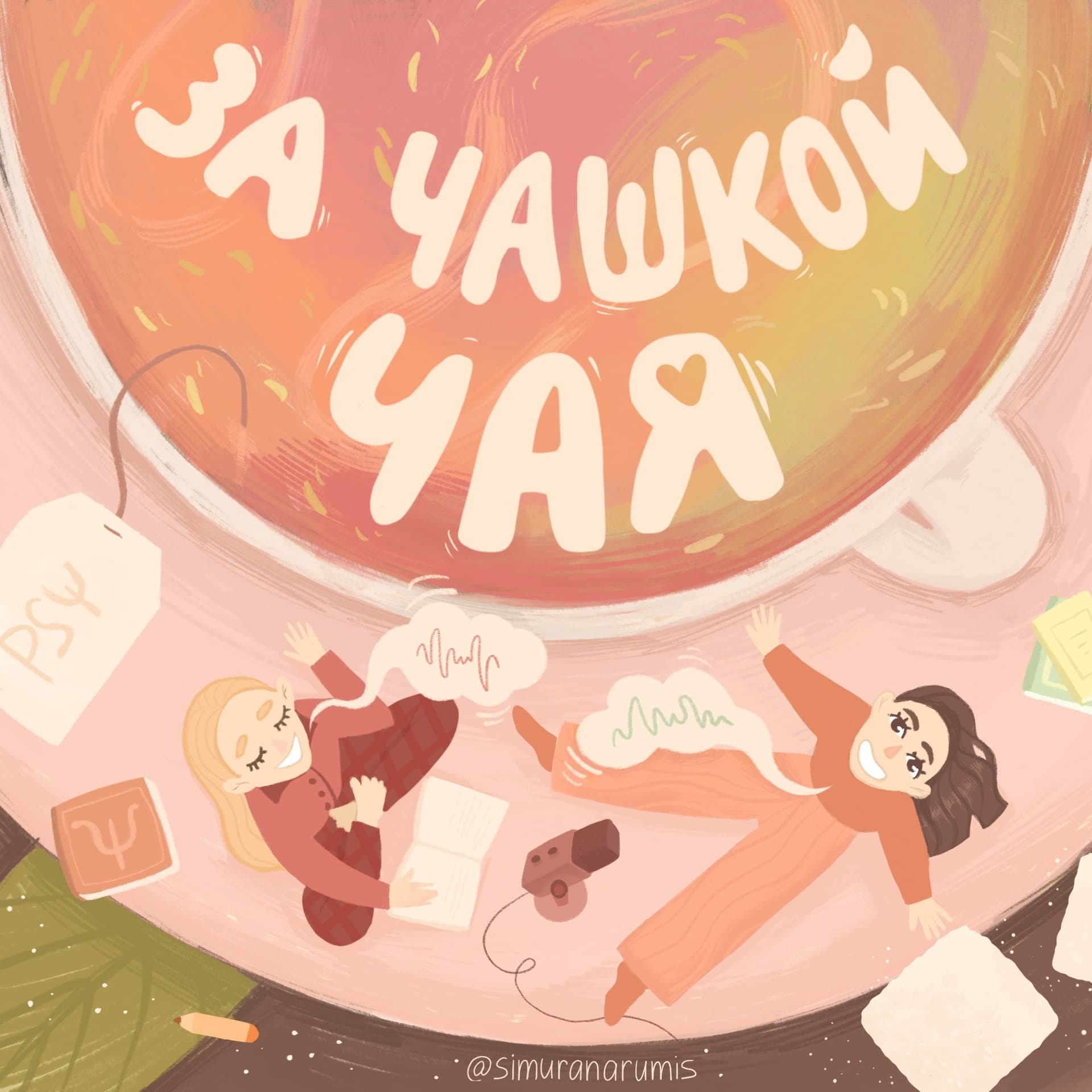 За чашкой чая - Podcasts