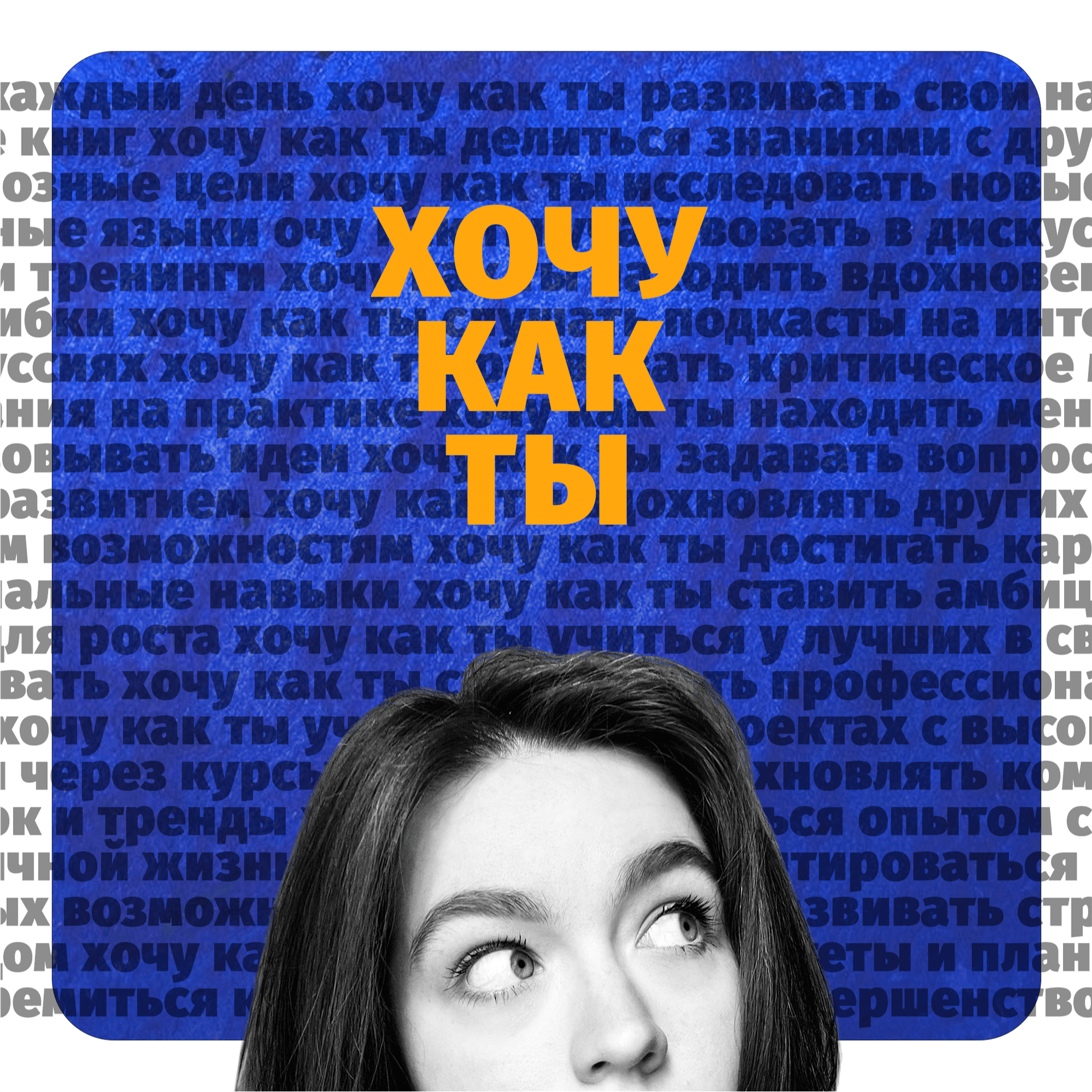 Хочу как ты - Podcasts
