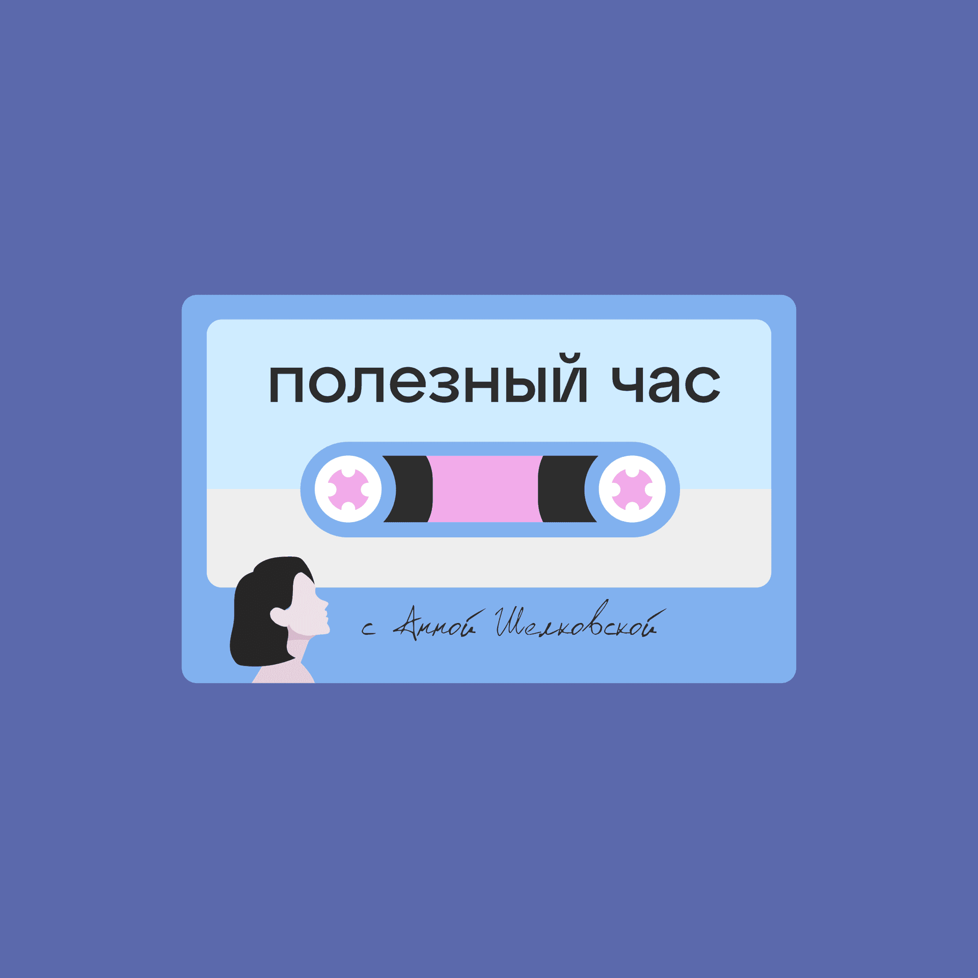 Полезный час - Podcasts