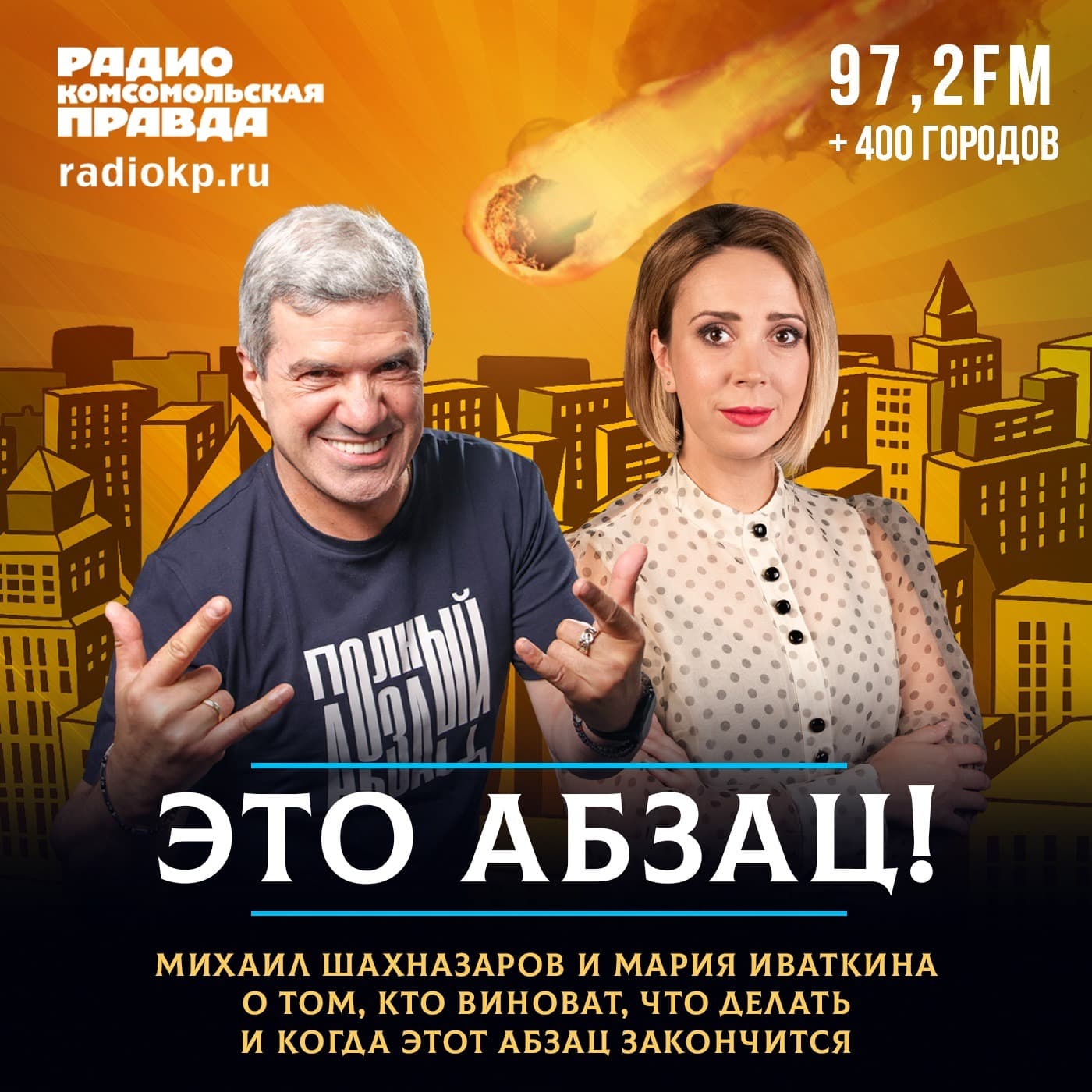 Это абзац! - Podcasts