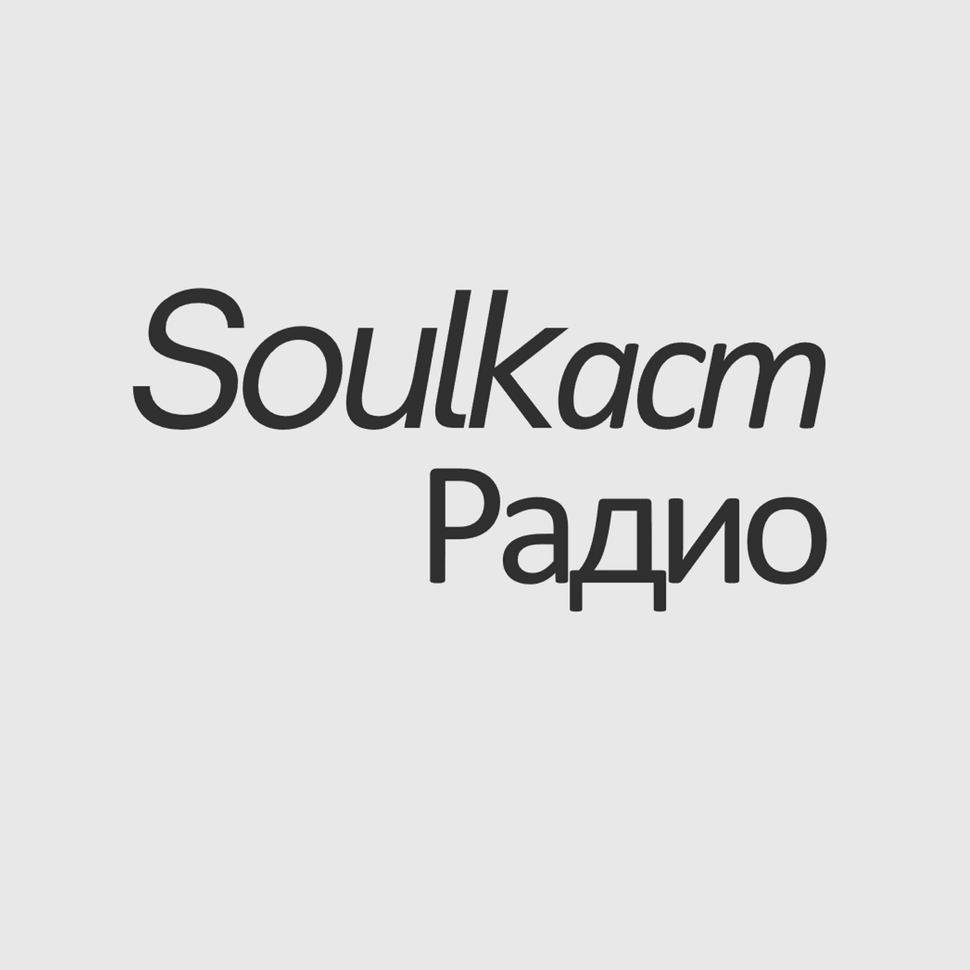 Радио Soulkаст - Podcasts