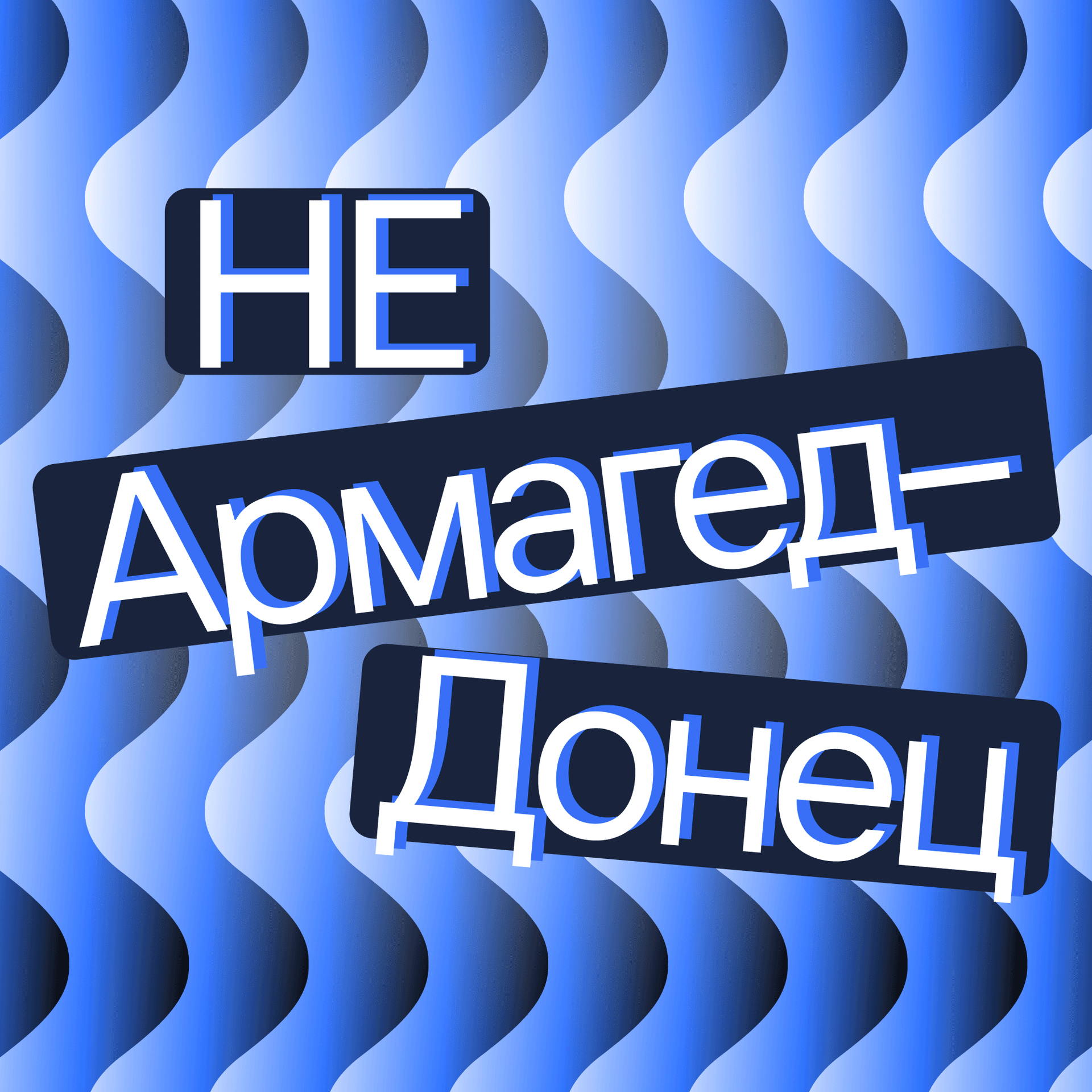 Не АрмагедДонец — об экономике просто и доступно - Podcasts