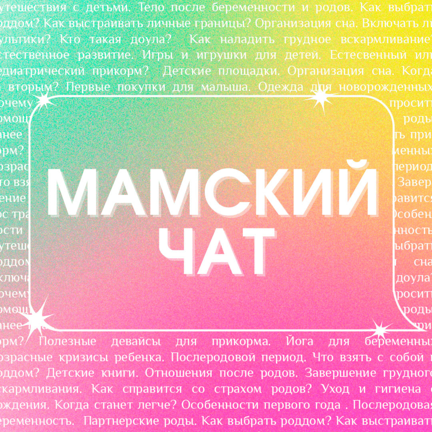 Мамский чат - Podcasts