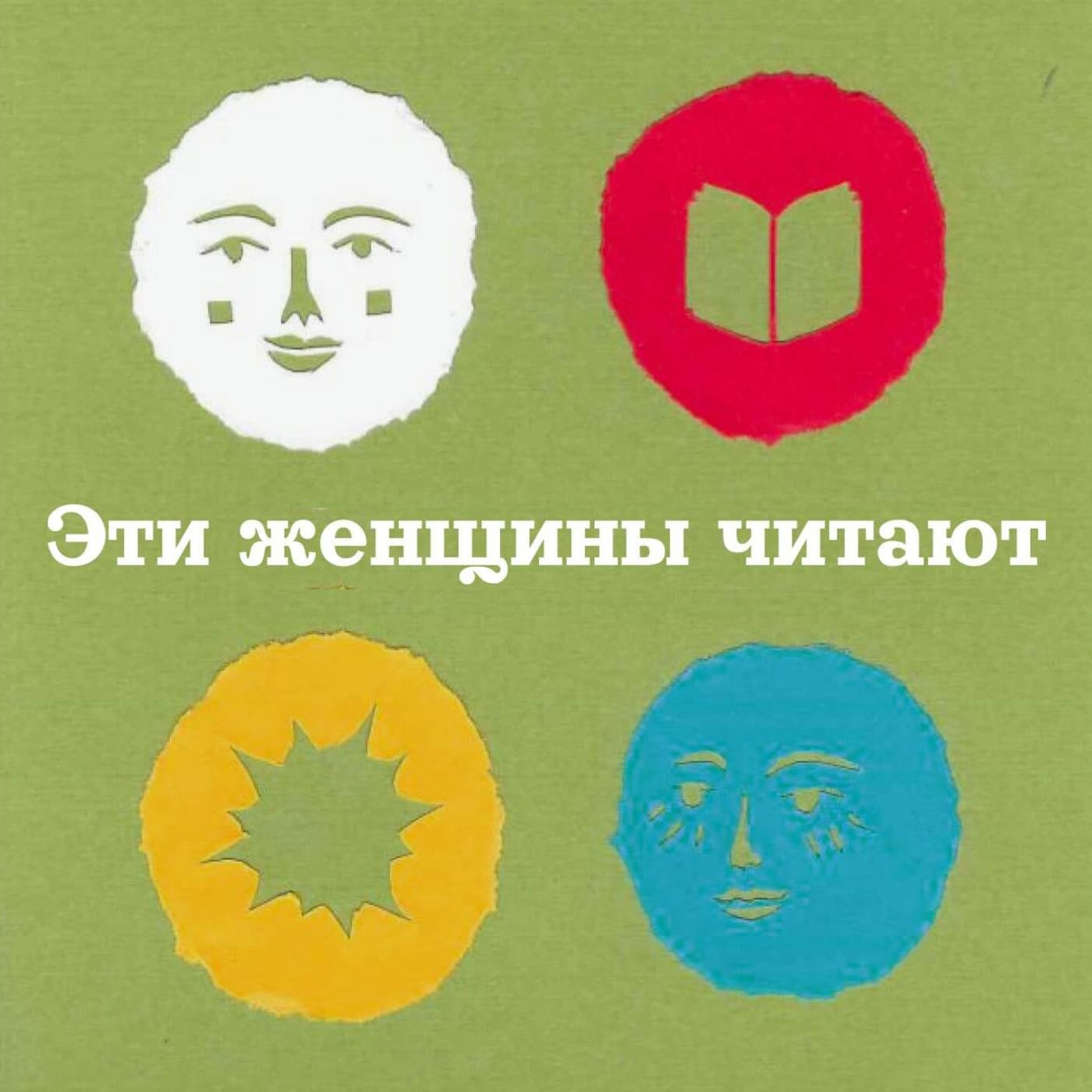Эти женщины читают - Podcasts