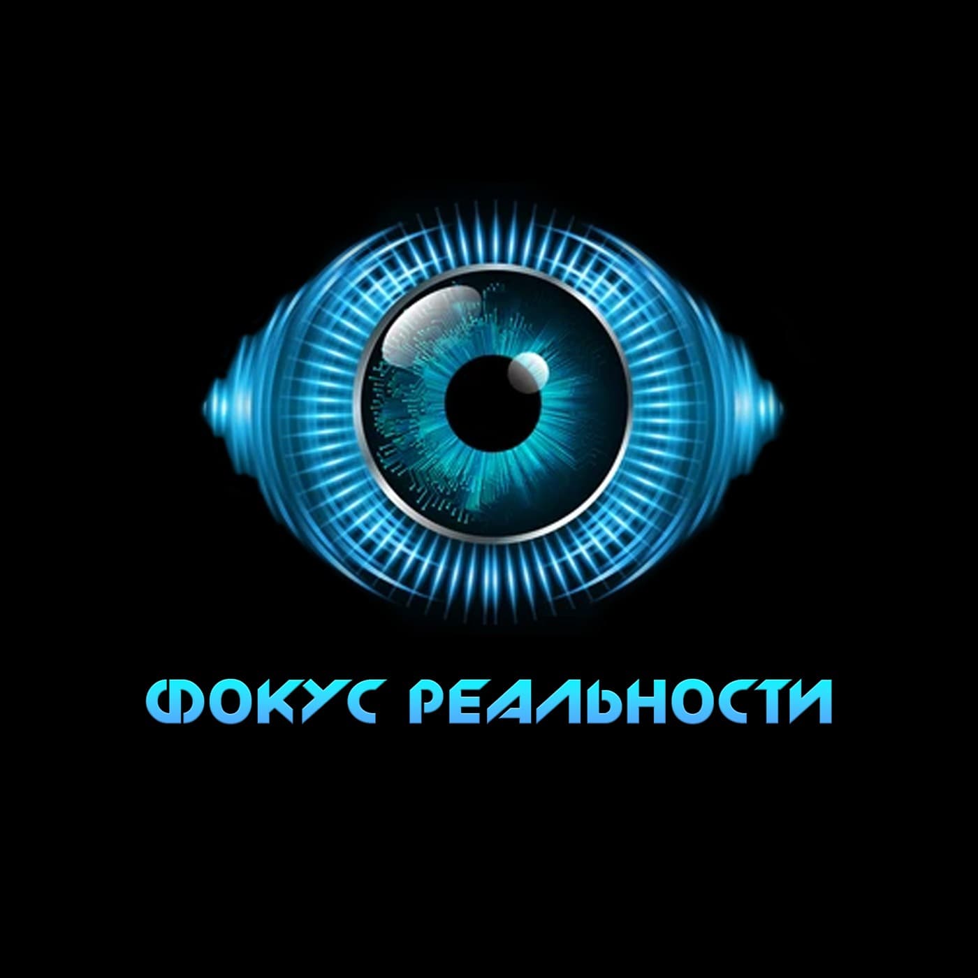 Фокус Реальности - Podcasts
