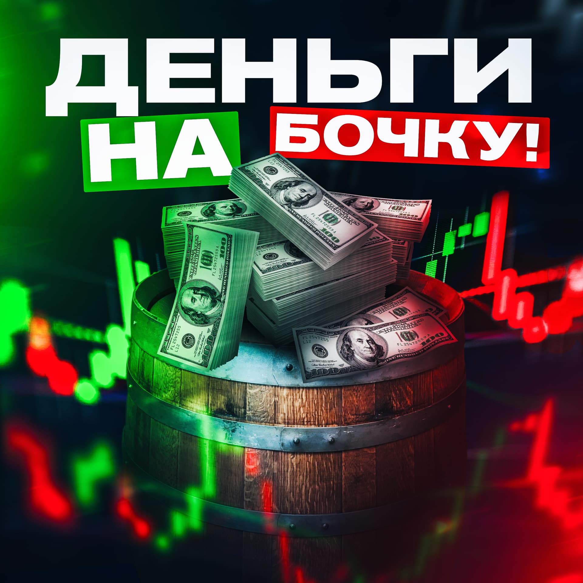 Деньги на бочку! - Podcasts