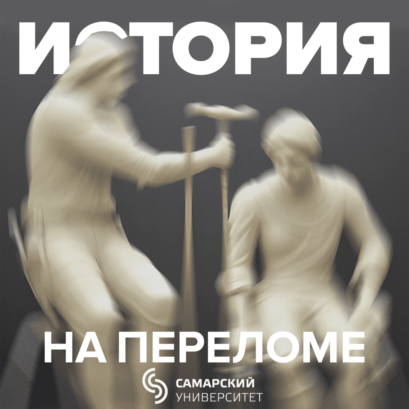 История на переломе - Podcasts