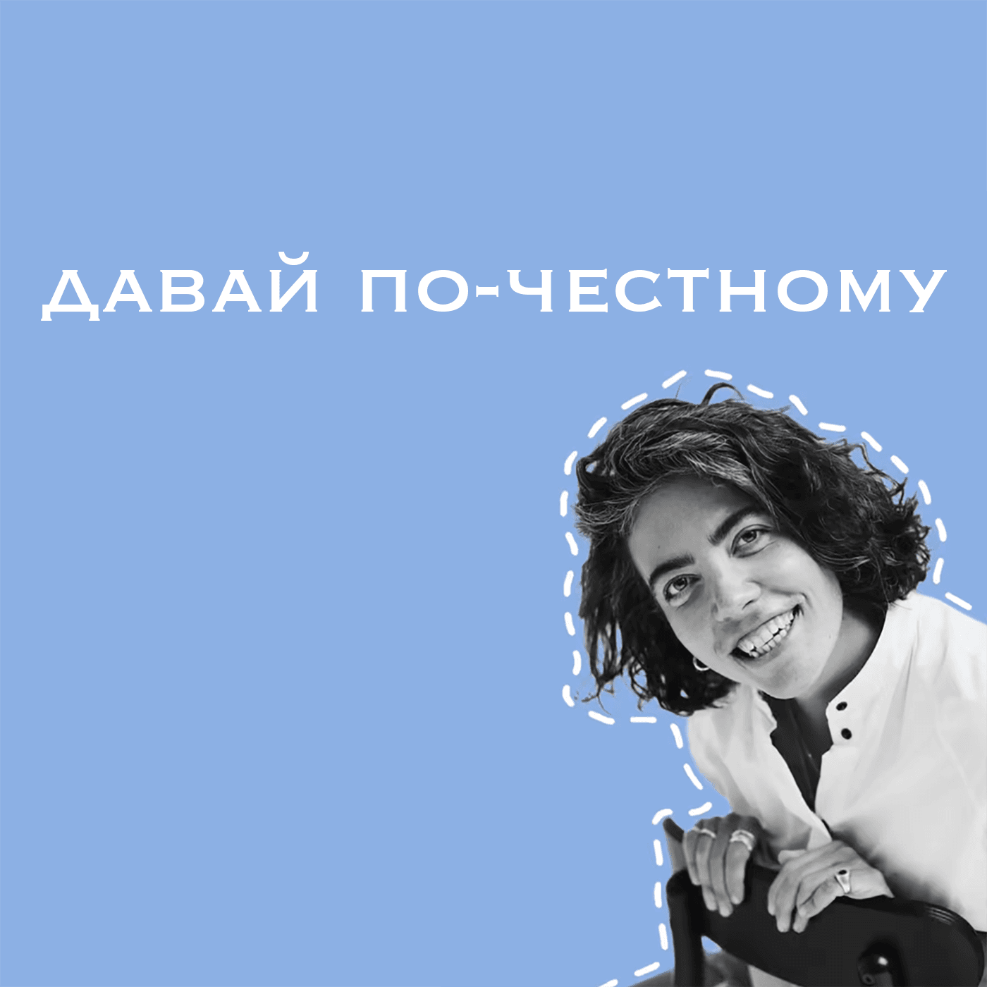 Давай по-честному - Podcasts