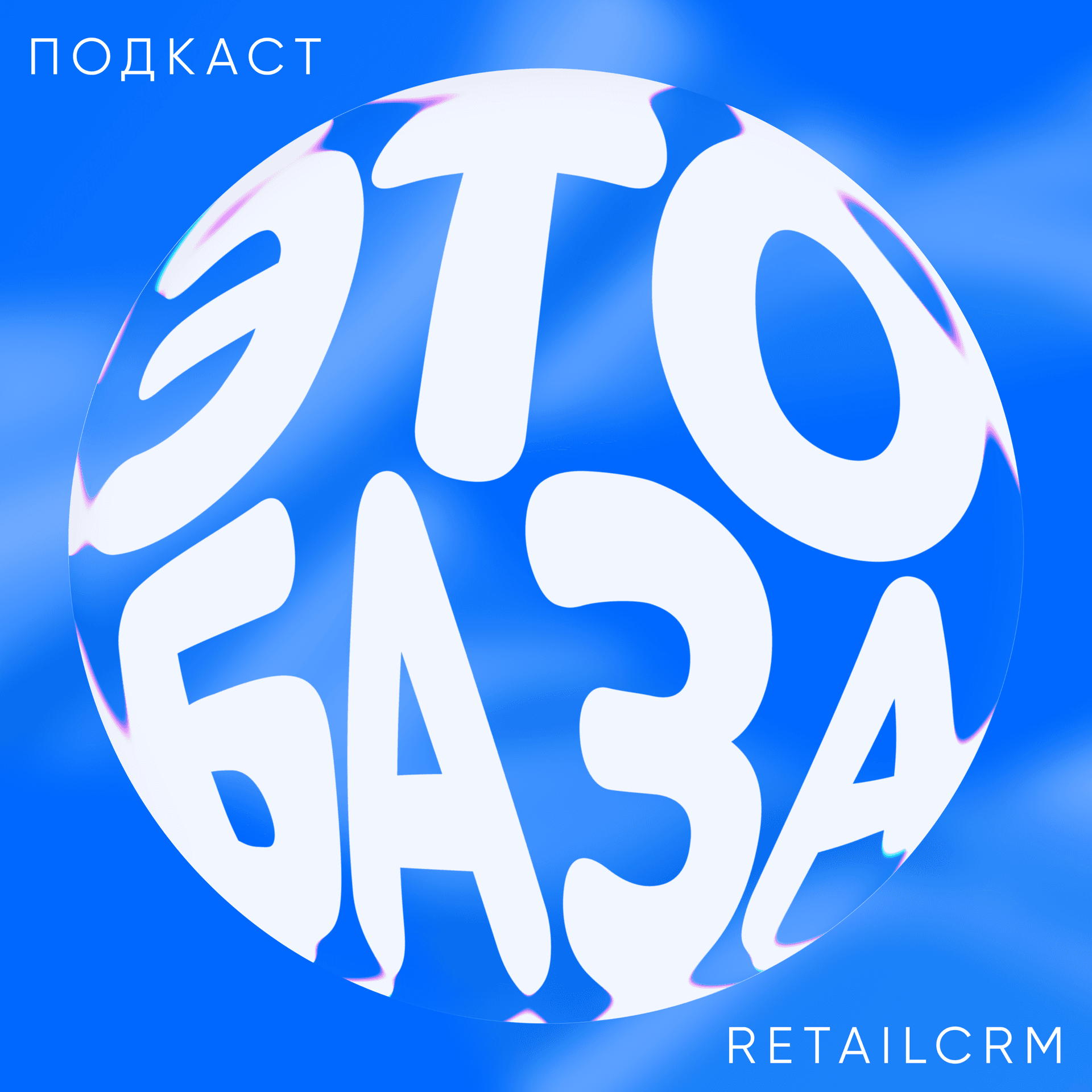 Это база - Podcasts