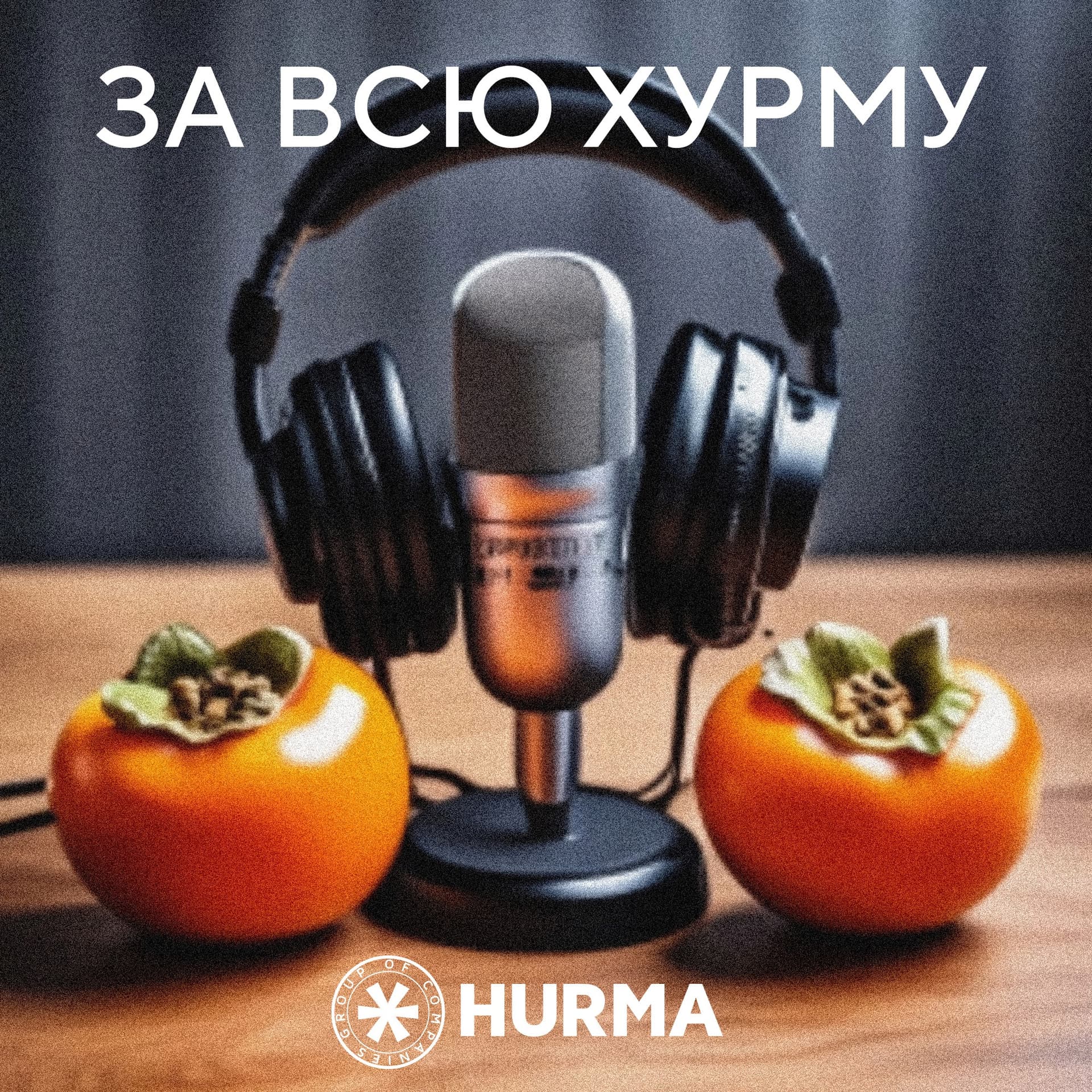 За всю Хурму - Podcasts