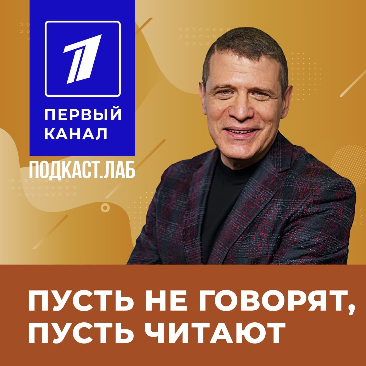 ПУСТЬ НЕ ГОВОРЯТ, ПУСТЬ ЧИТАЮТ Подкаст.Лаб - Podcasts