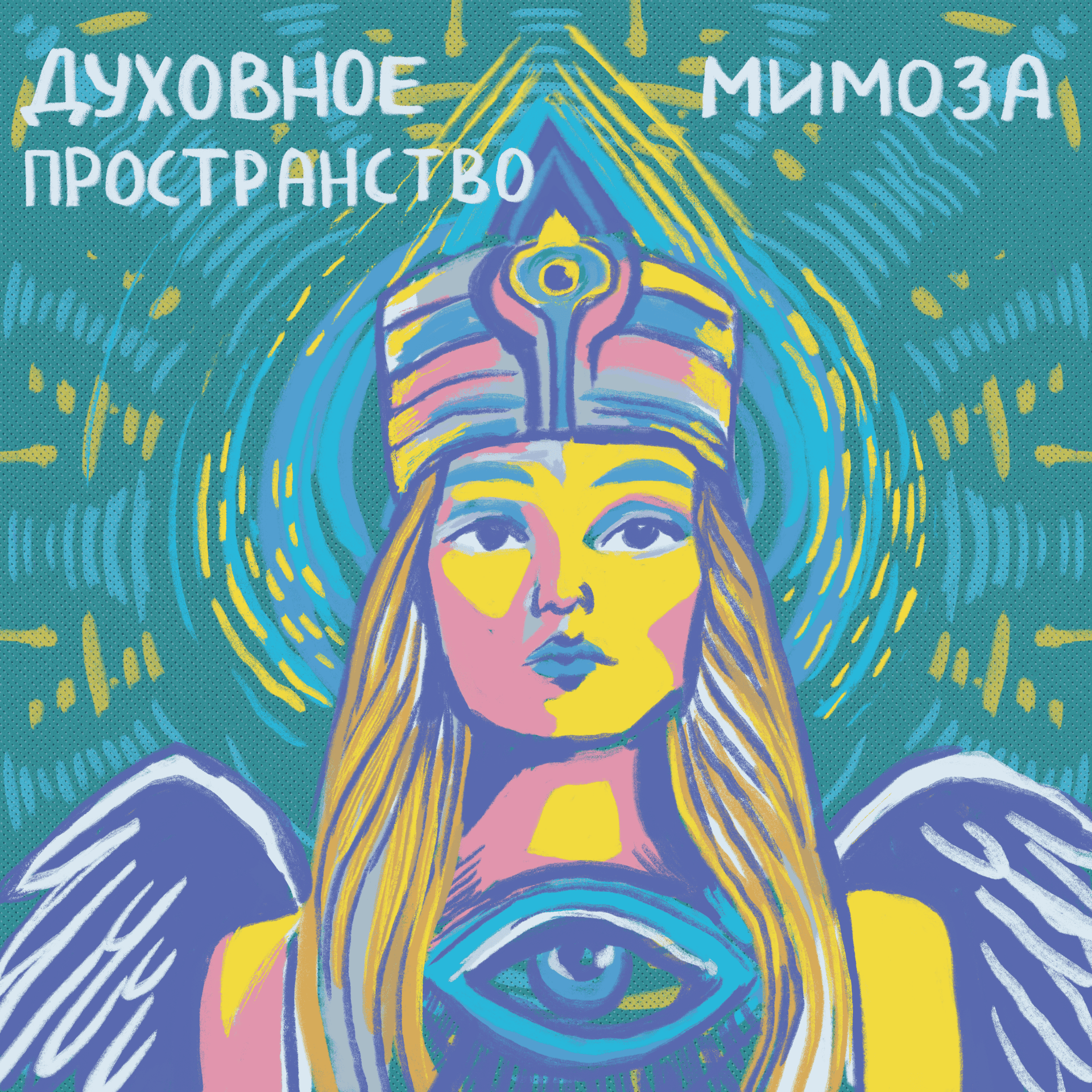 Мимоза | Духовное пространство - Podcasts