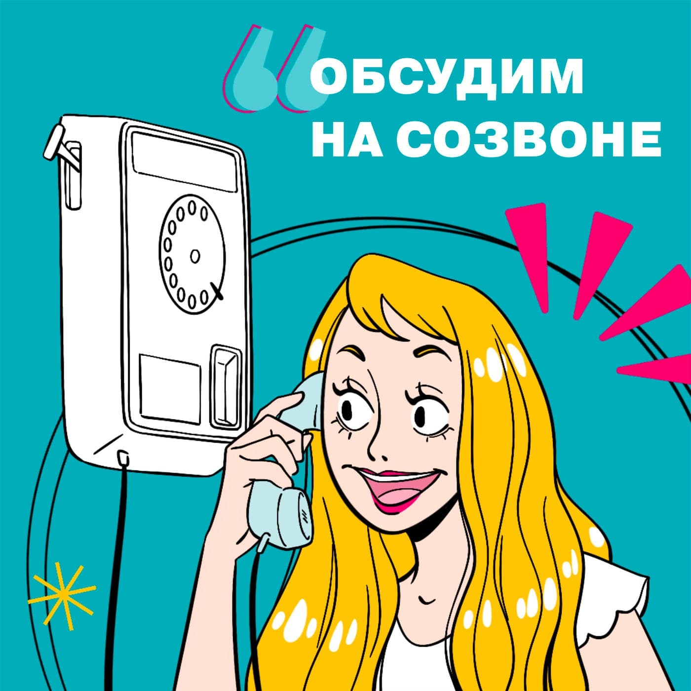 Обсудим на созвоне - Podcasts