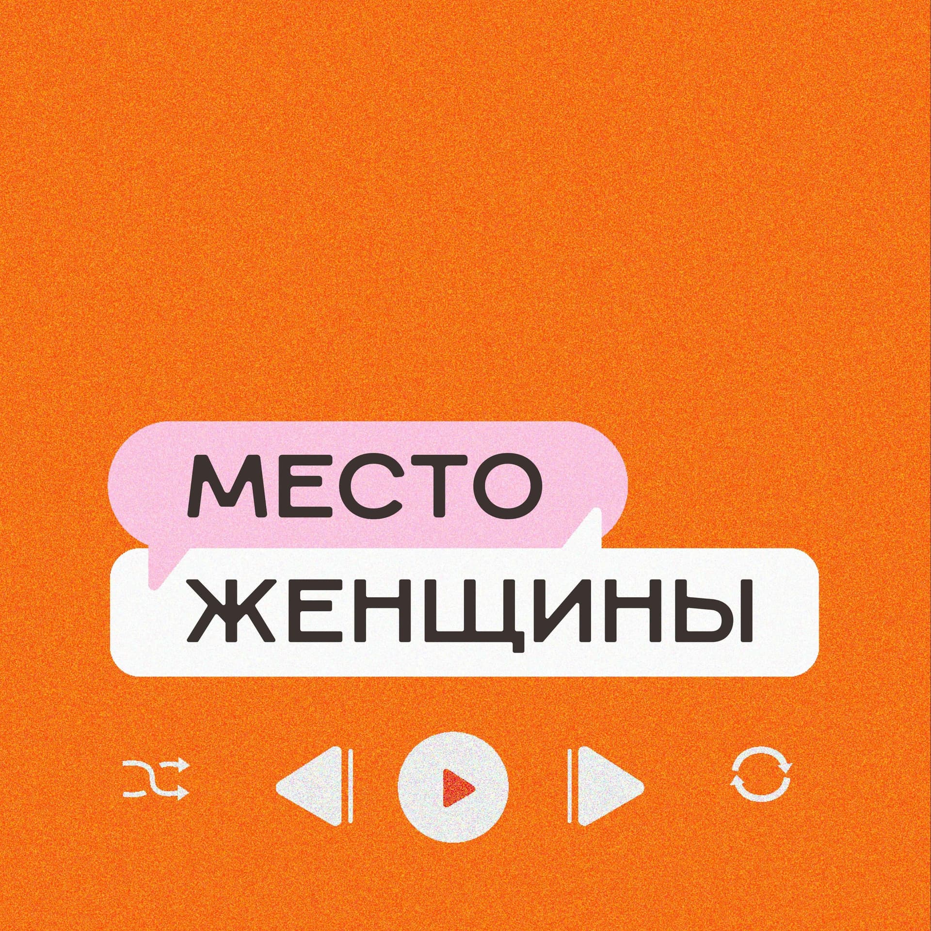 Место женщины - Podcasts