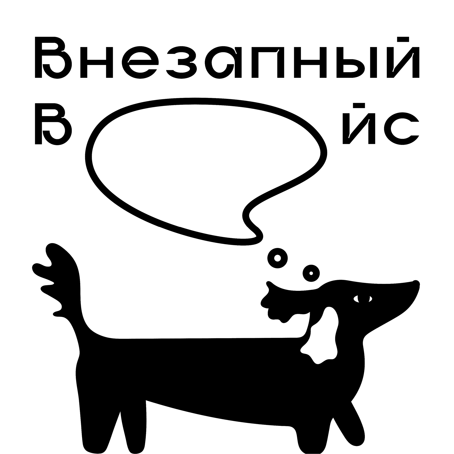 Внезапный ВОЙс - Podcasts