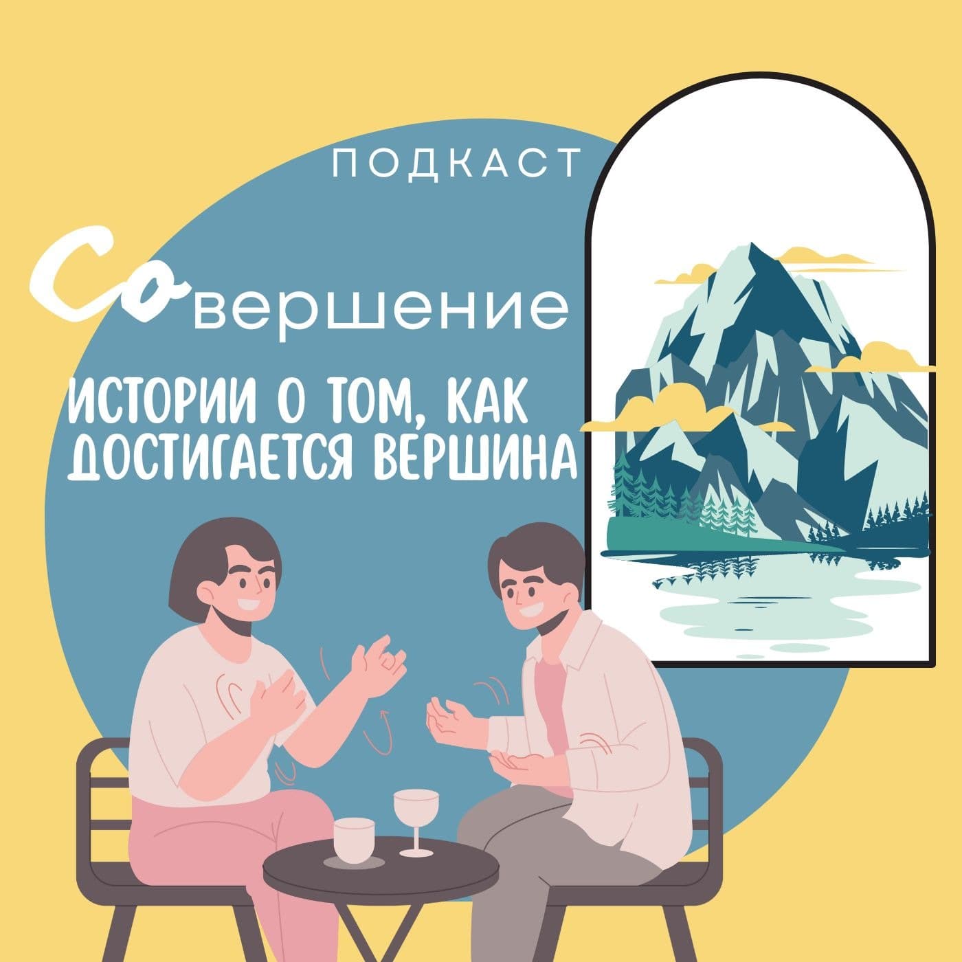 Со-вершение - Podcasts