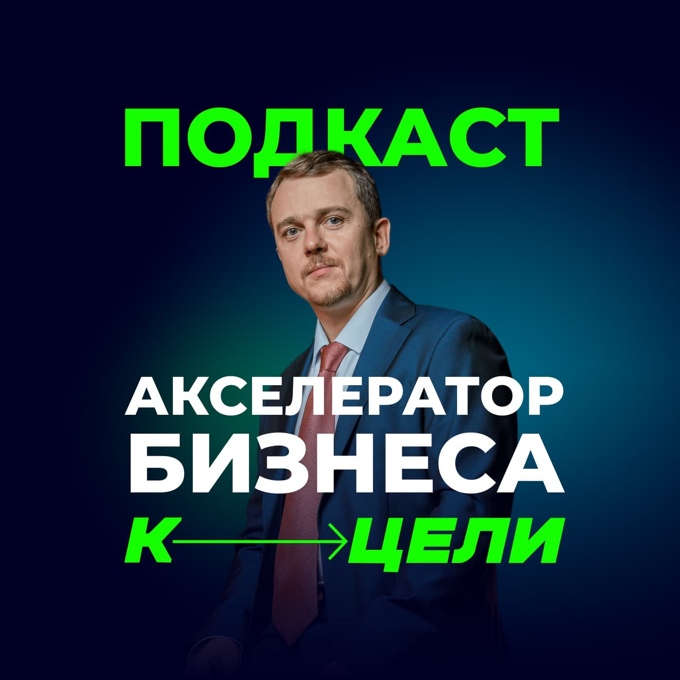 Денис Сергеев • К ЦЕЛИ - Podcasts