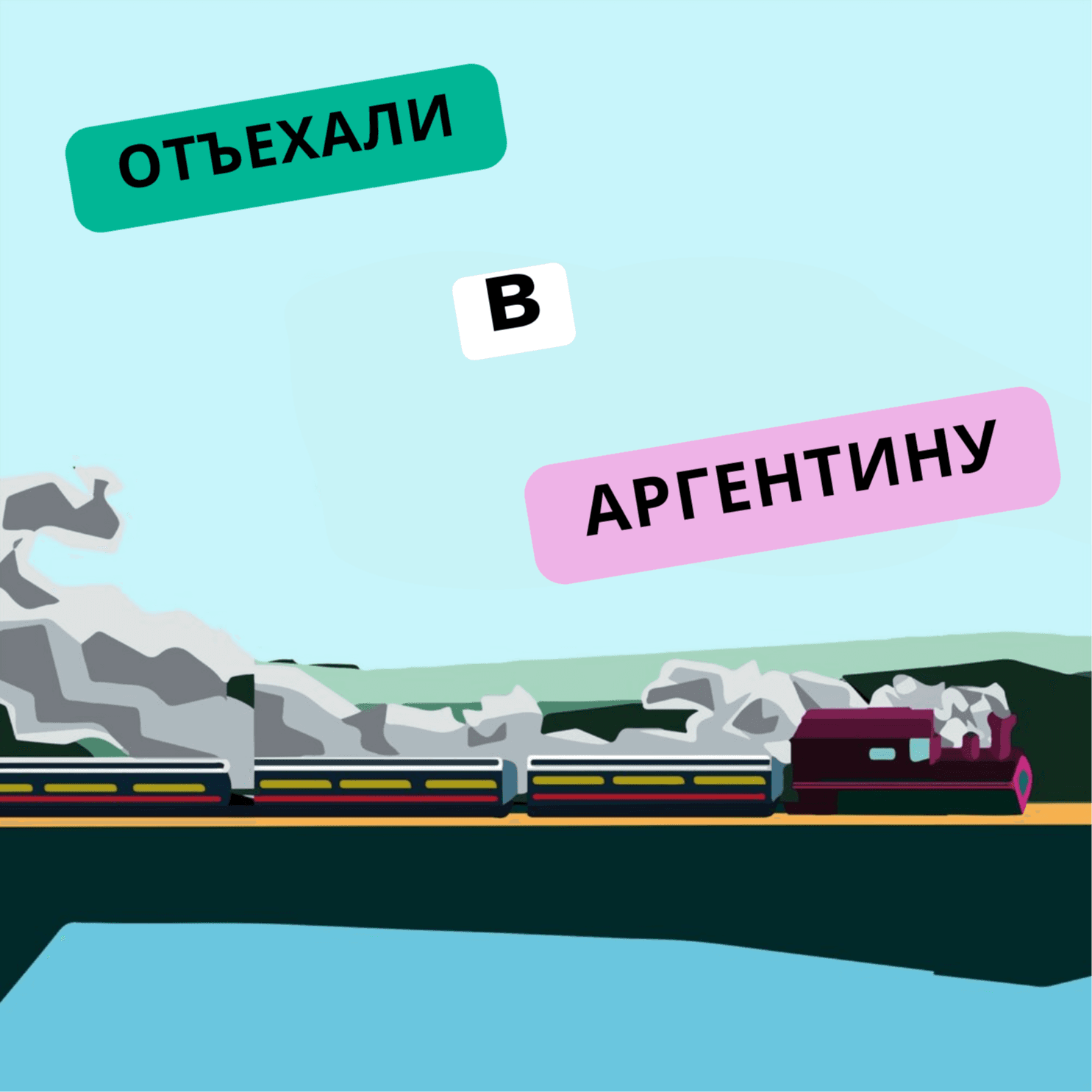 Отъехали в Аргентину - Podcasts