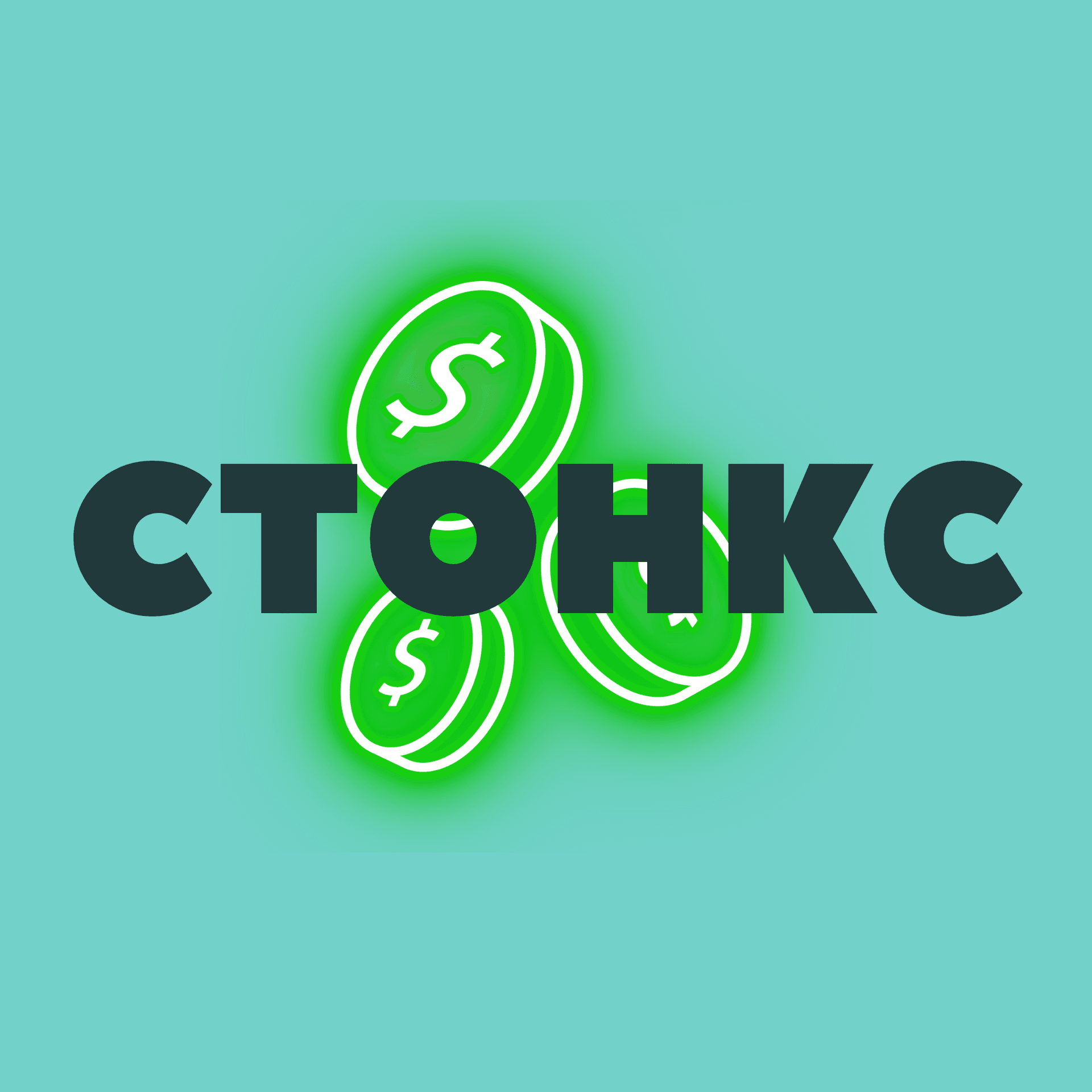 Стонкс - Podcasts