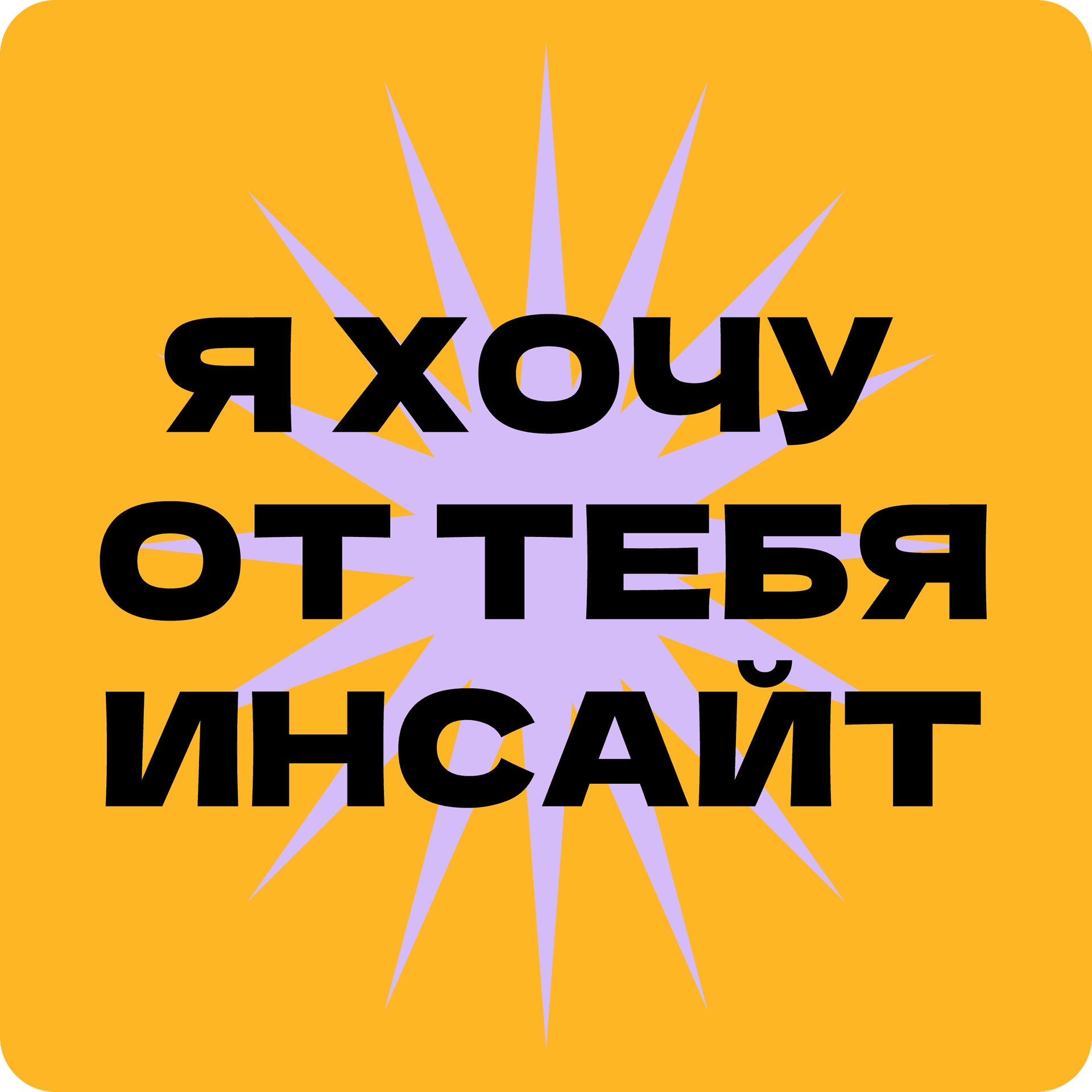 Я хочу от тебя инсайт - Podcasts