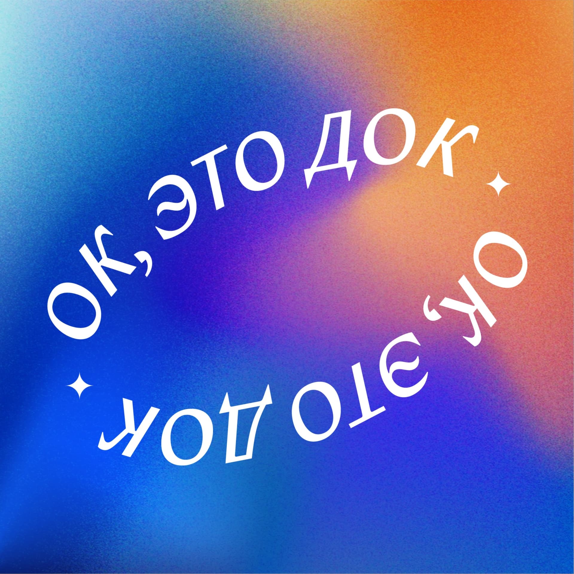 ок, это док - Podcasts