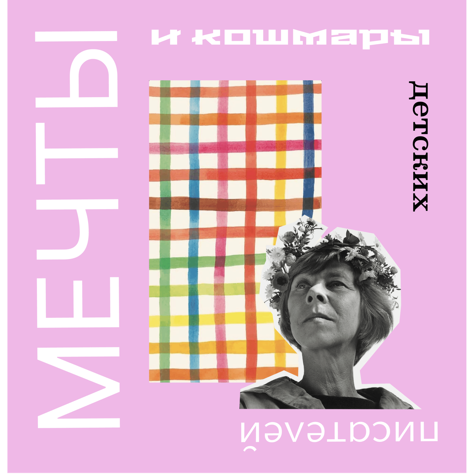 Мечты и кошмары детских писателей - Podcasts