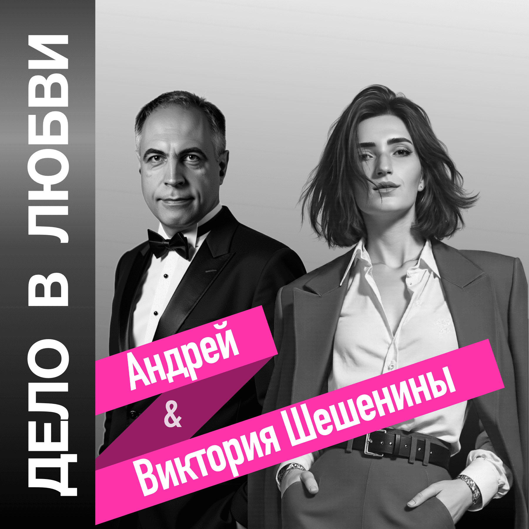 Дело в любви - Podcasts