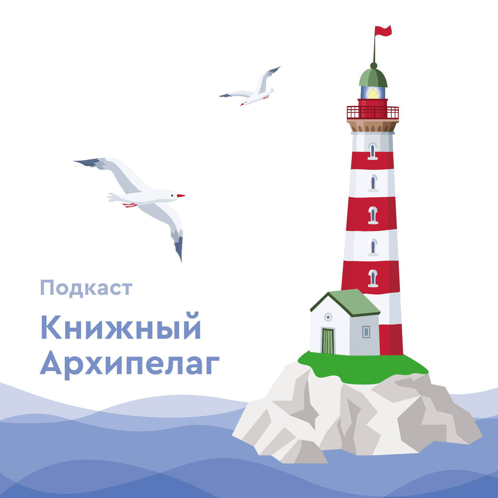 Книжный Архипелаг - Podcasts