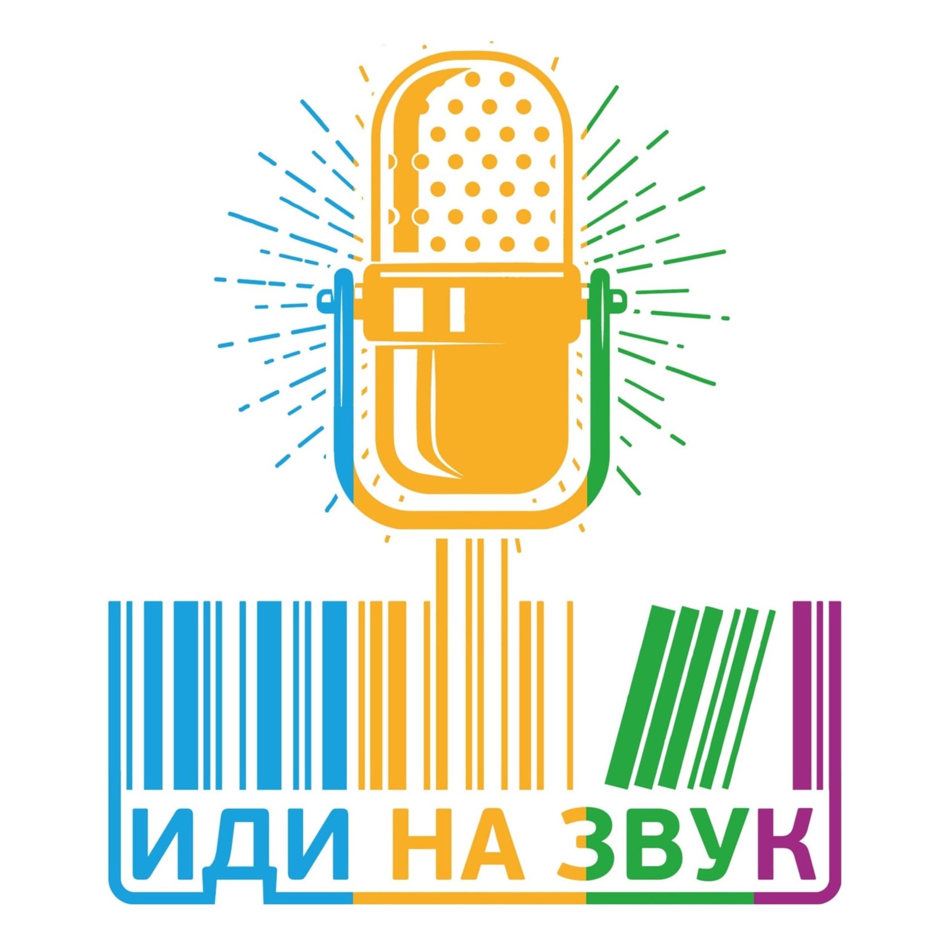 Иди на звук - Podcasts