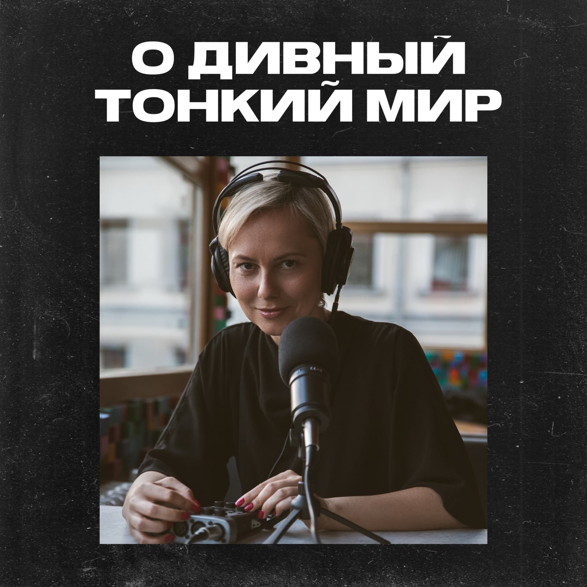 О дивный тонкий мир