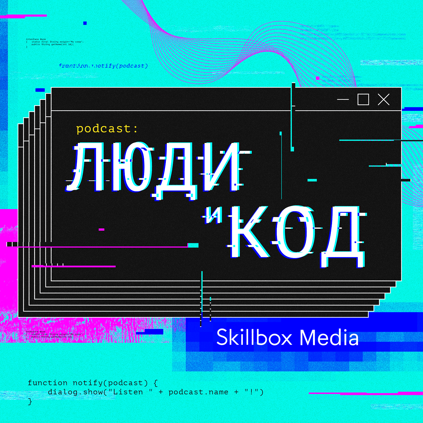Люди и код - Podcasts