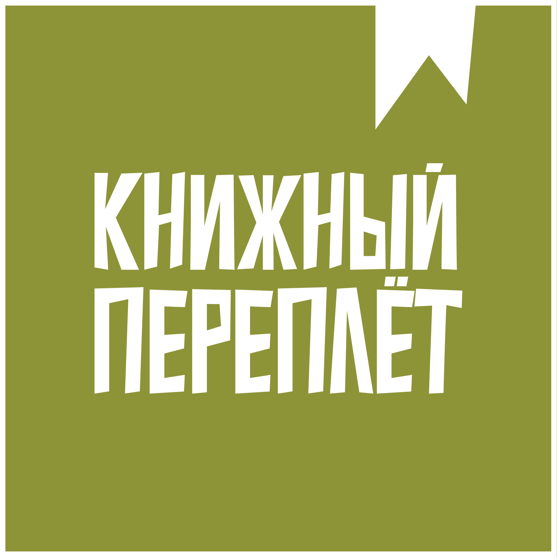 Книжный «переплёт» - Podcasts