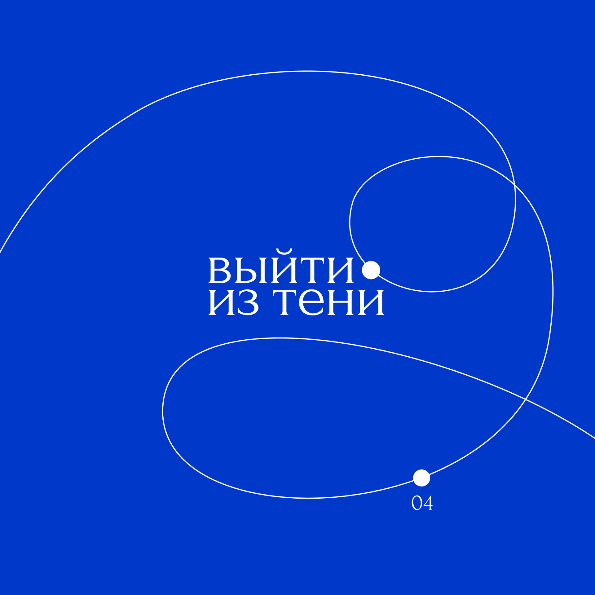 Выйти из тени - Podcasts