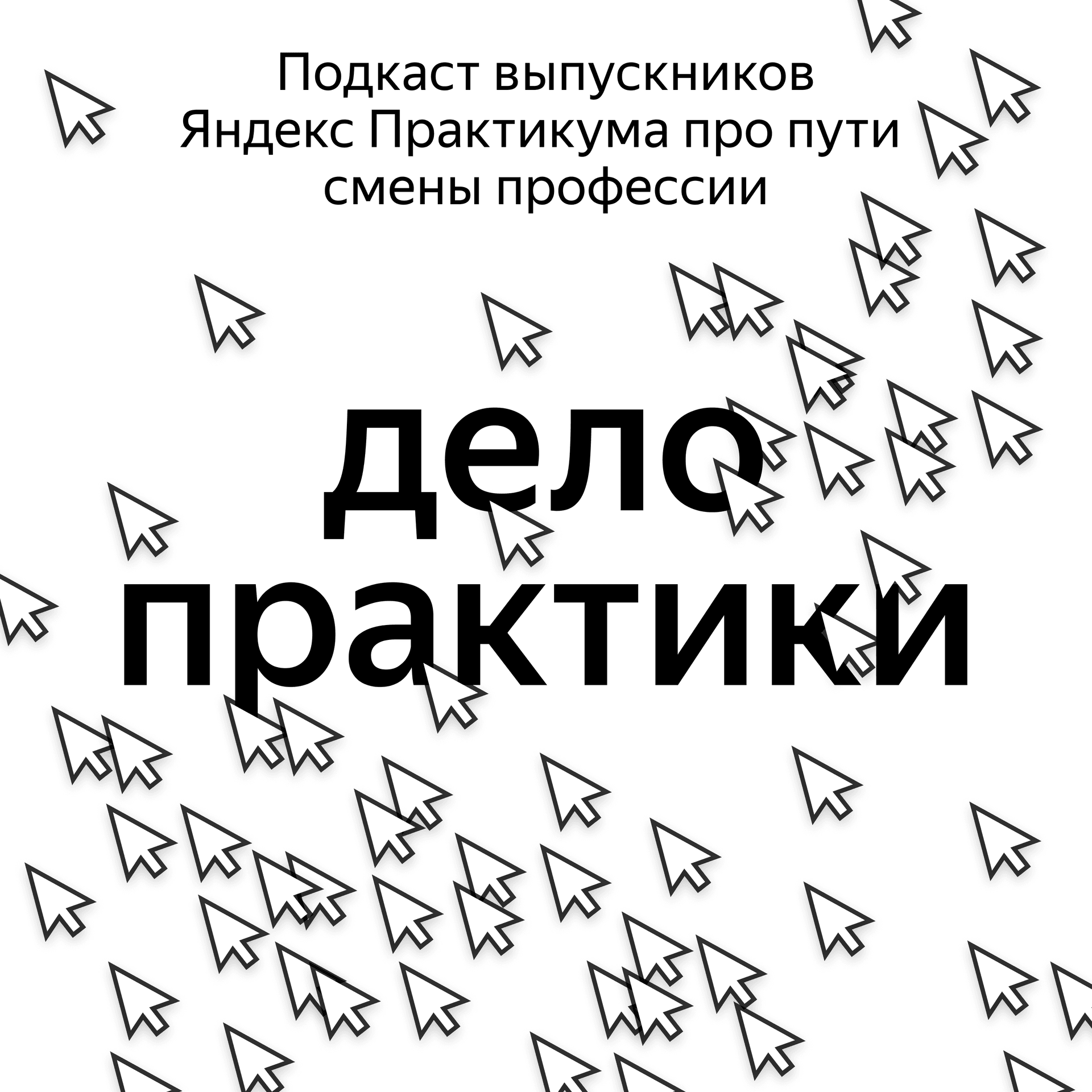 Дело практики - Podcasts