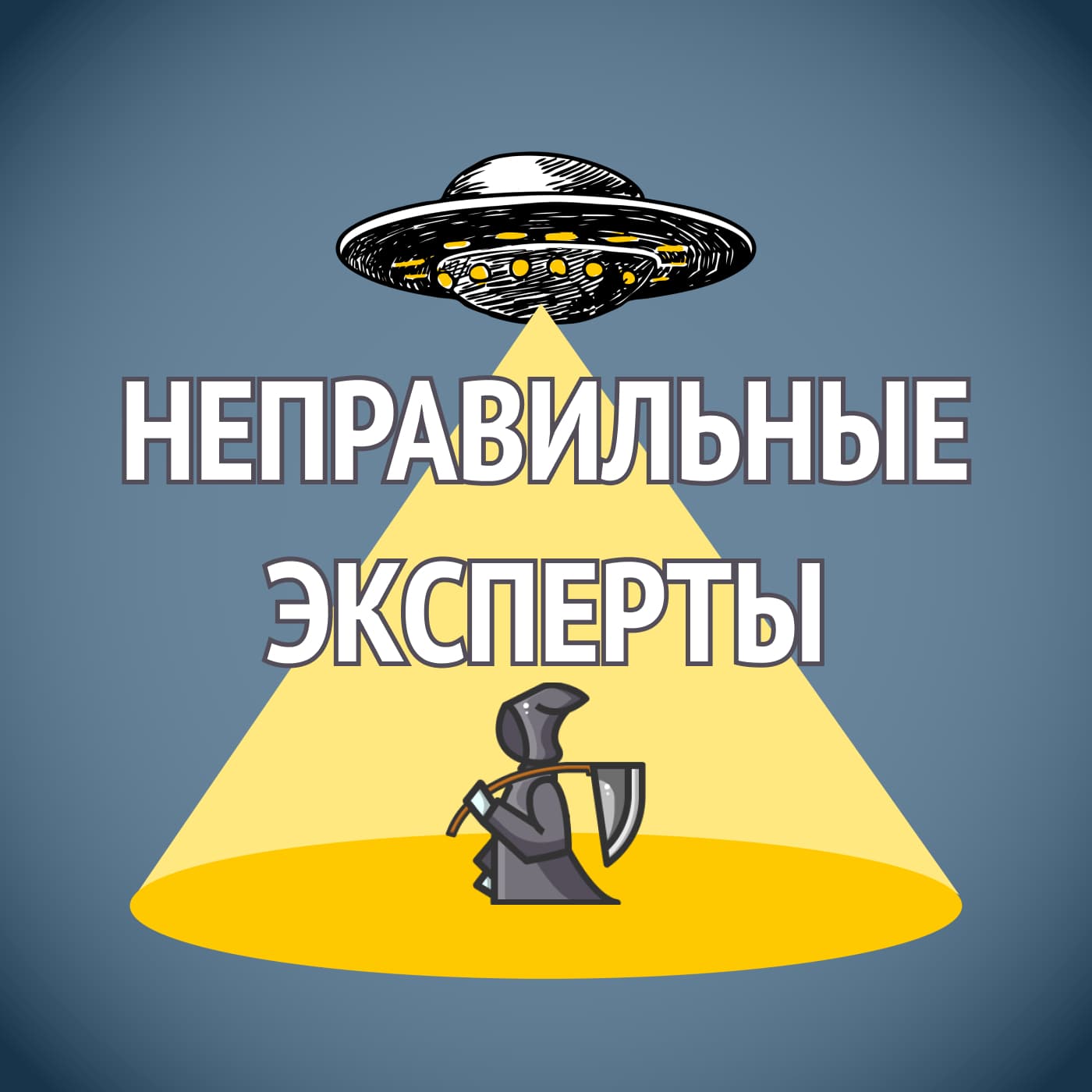 Неправильные эксперты - Podcasts