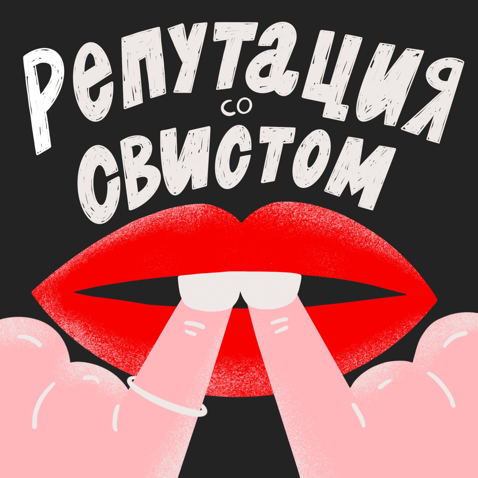 Репутация со свистом - Podcasts