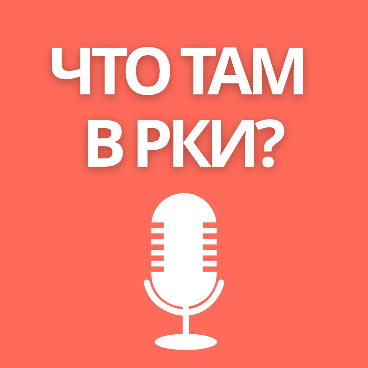 Что там в РКИ? - Podcasts