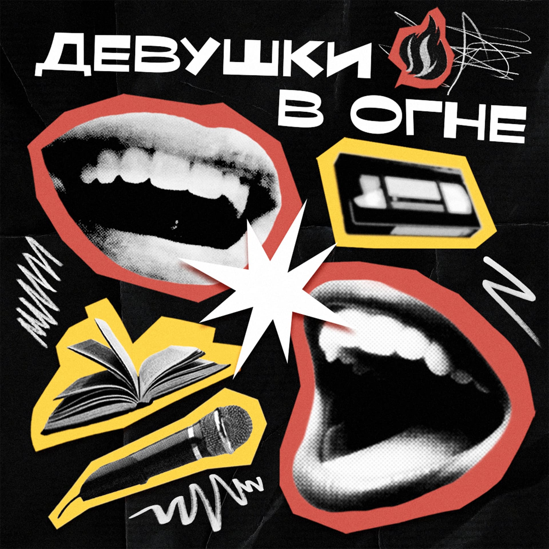 Девушки в огне - Podcasts