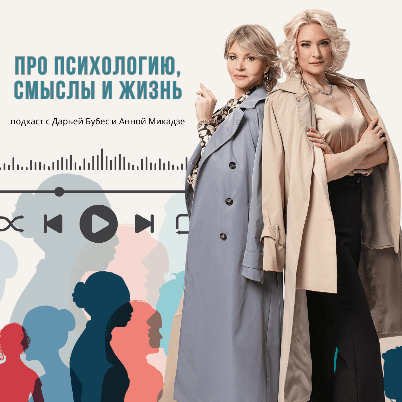 Про психологию, смыслы и жизнь - Podcasts