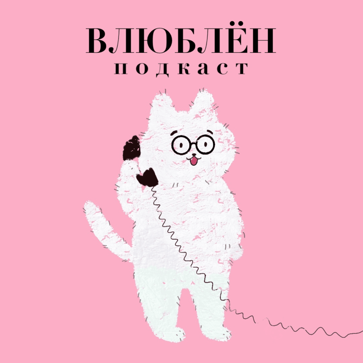 Влюблен - Podcasts