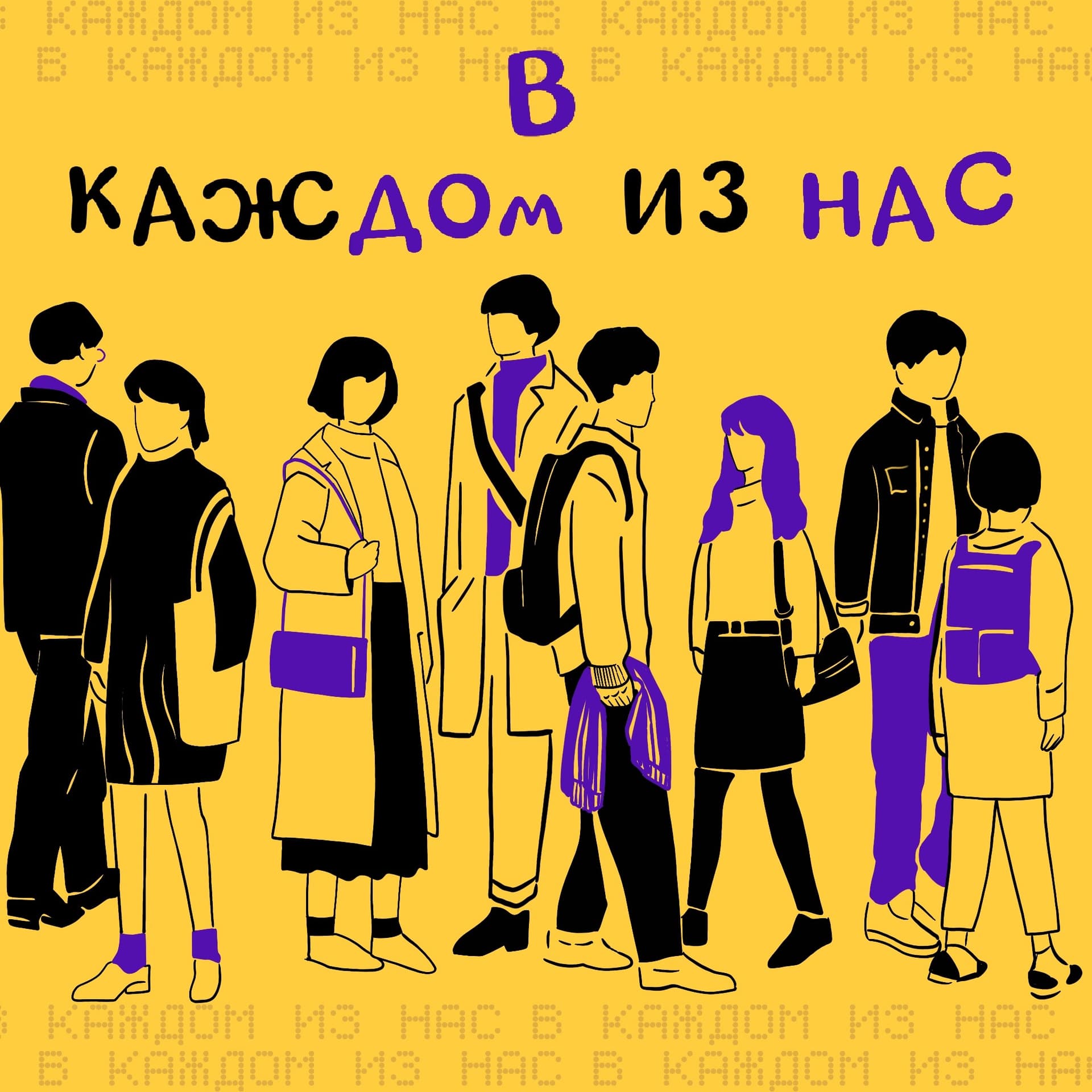 В каждом из НАС - Podcasts