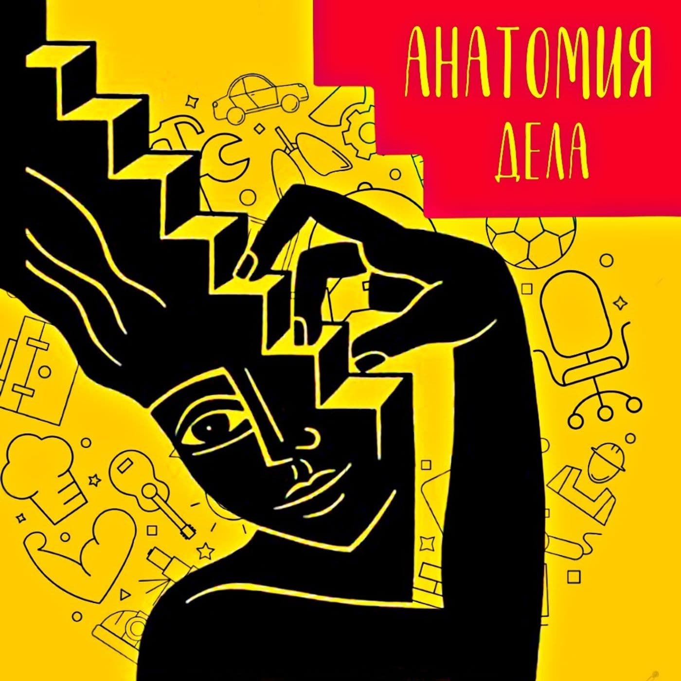 Анатомия дела - Podcasts