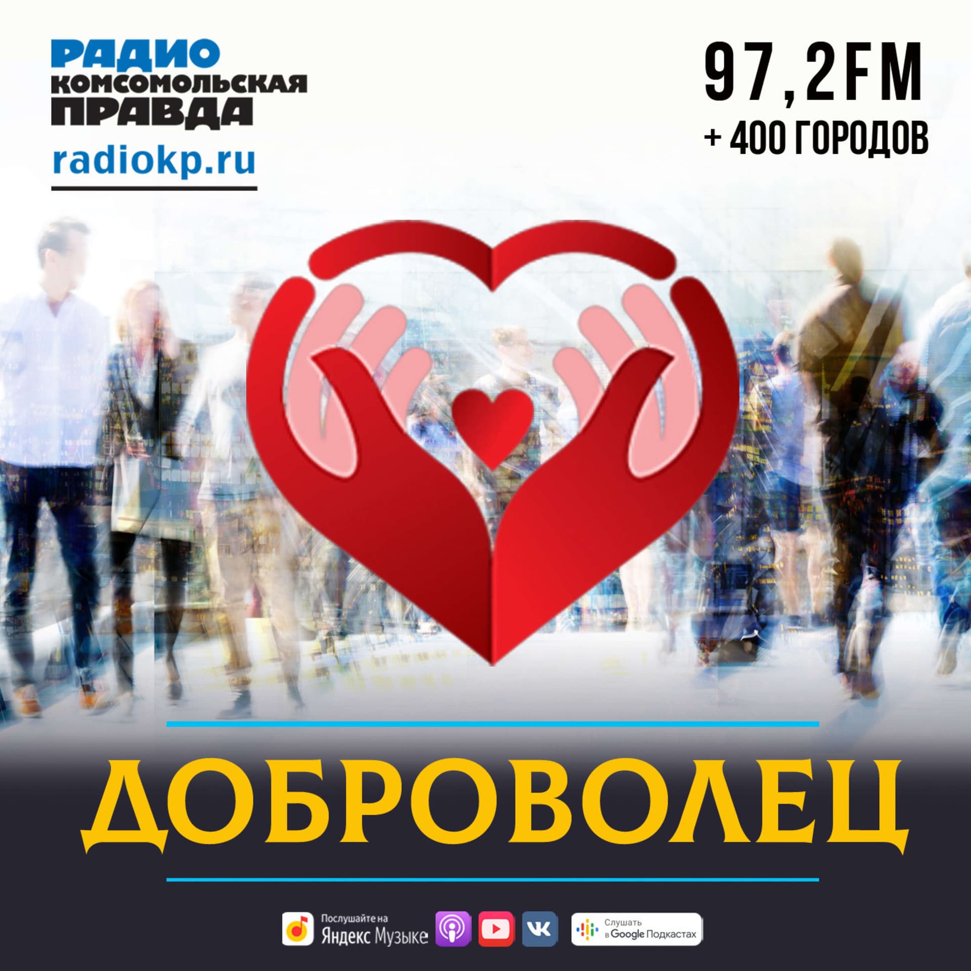 Доброволец - Podcasts
