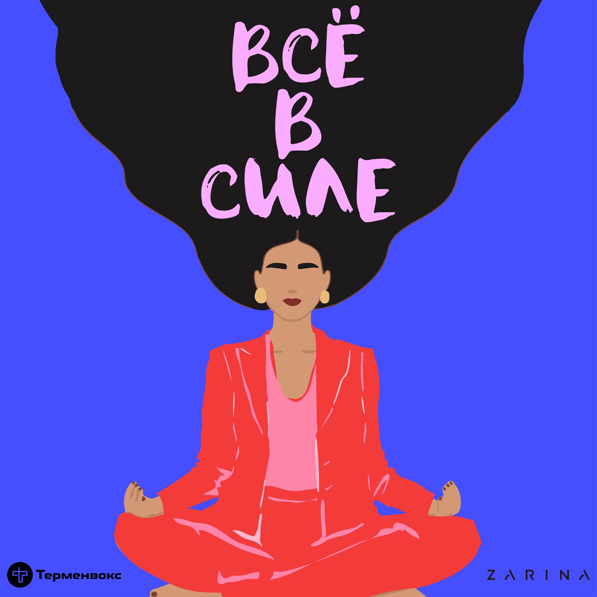 Все в силе - Podcasts