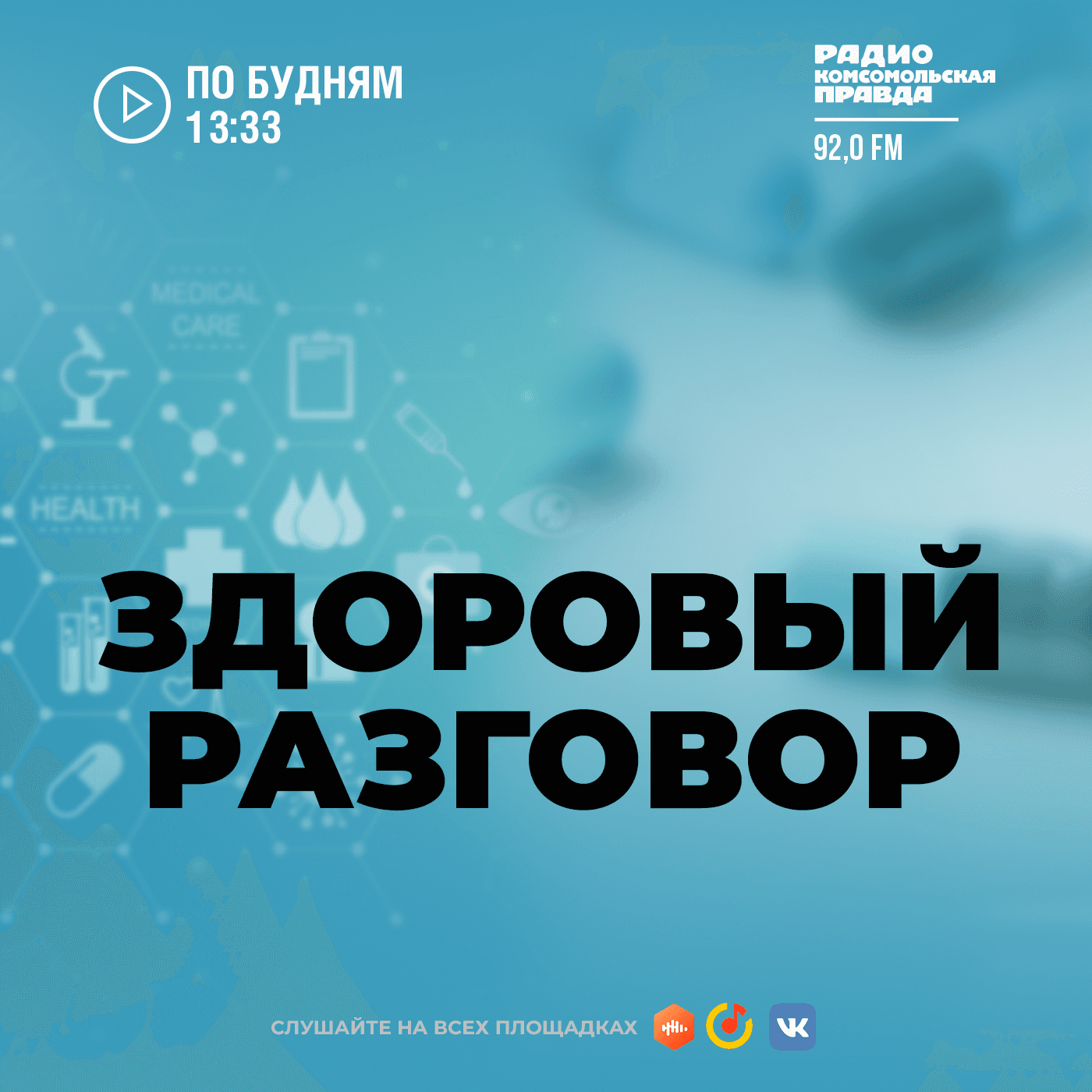 Здоровый разговор. Петербург - Podcasts