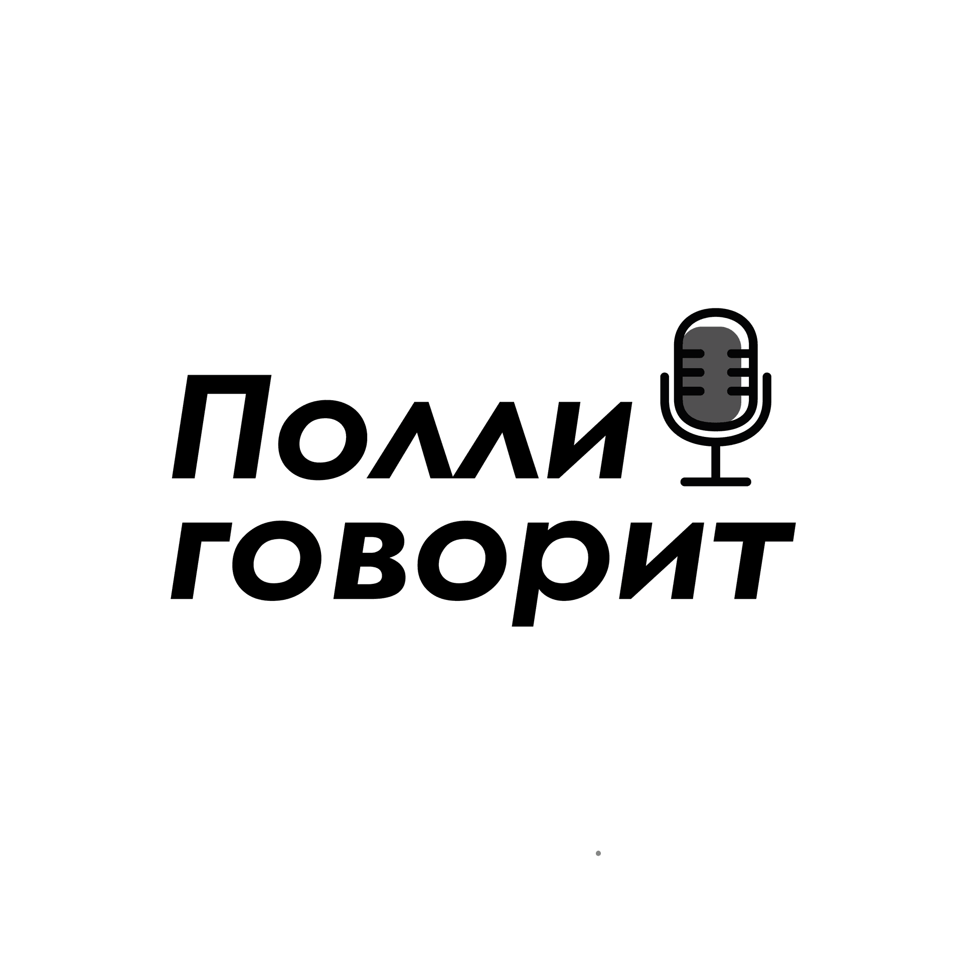Полли говорит - Podcasts