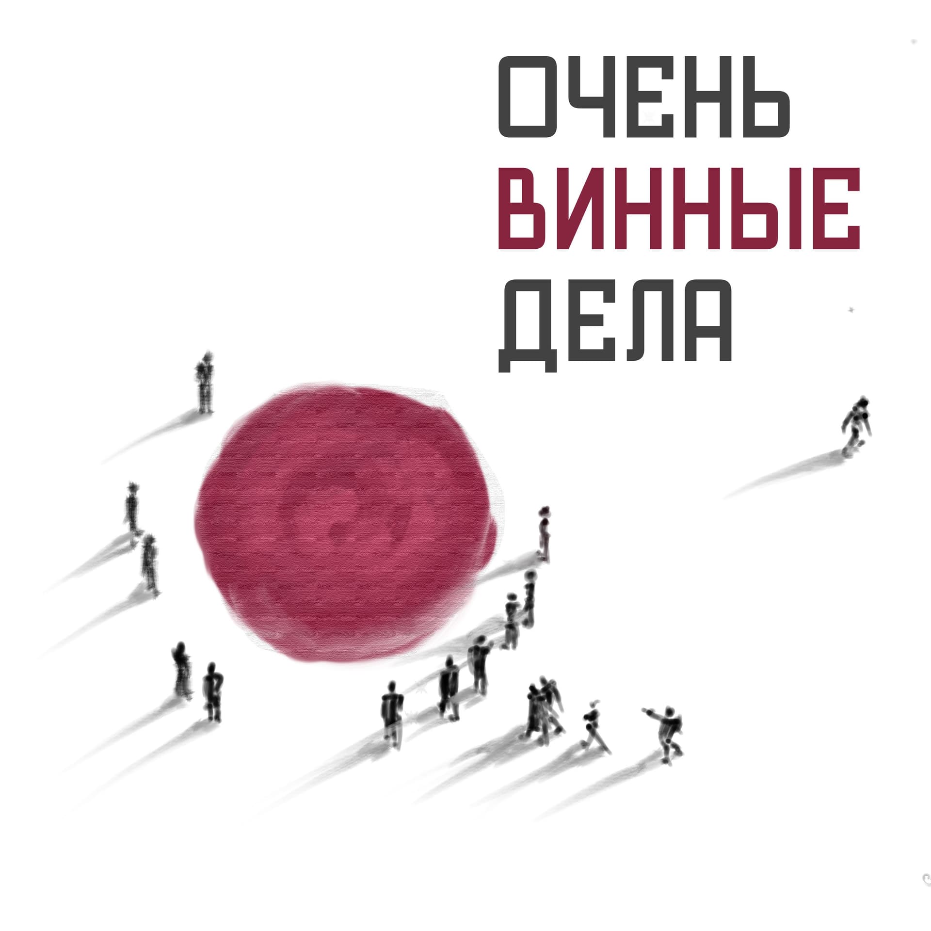 Очень Винные Дела - Podcasts