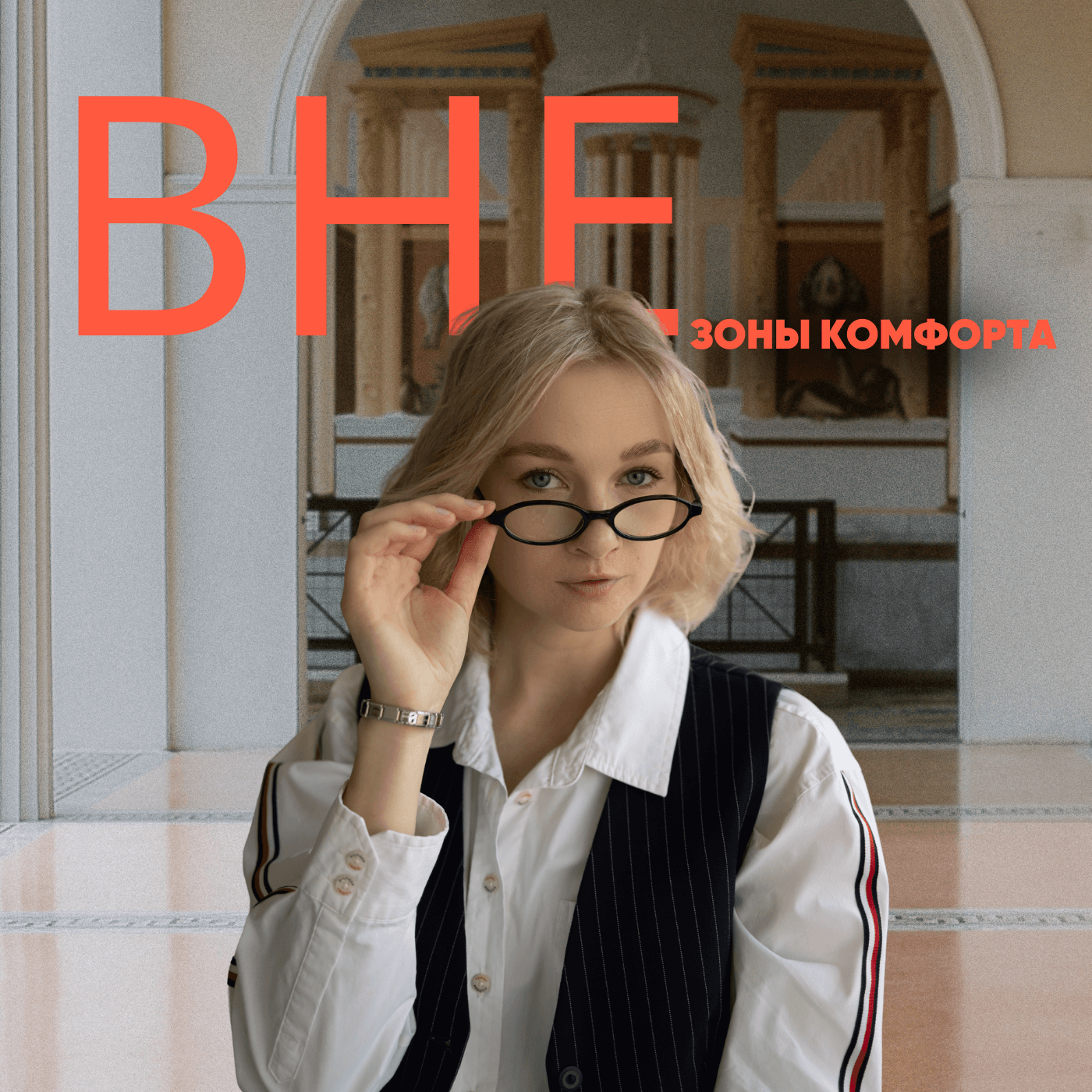 Вне зоны комфорта - Podcasts